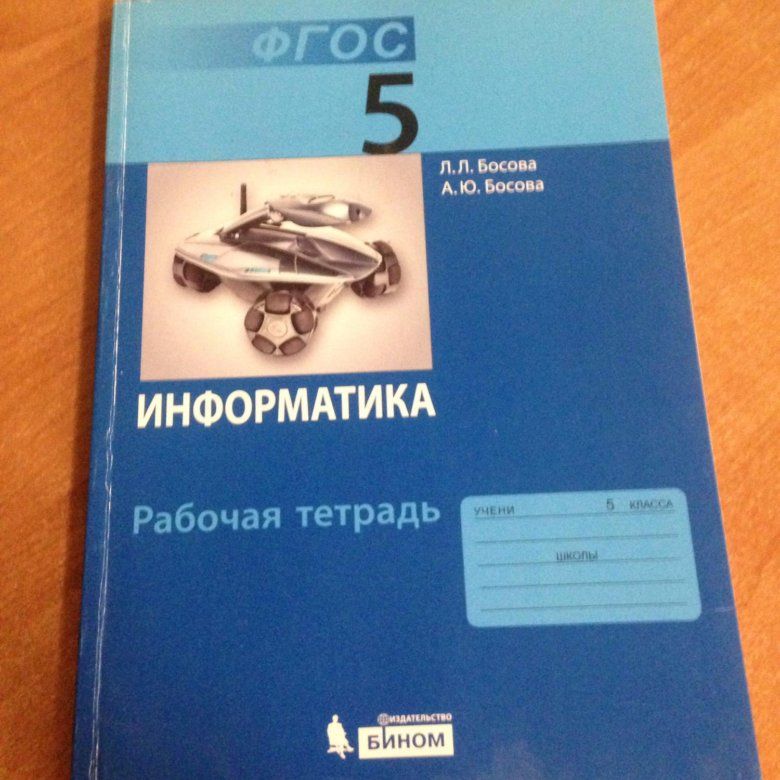 Информатика 5 класс рабочая тетрадь номер 20. Информатика 5 класс босова рабочая тетрадь. информатика 5 класс рабочая тетрадь. босова 5 класс рабочая тетрадь. общая информатика 5-9 класс 2000.