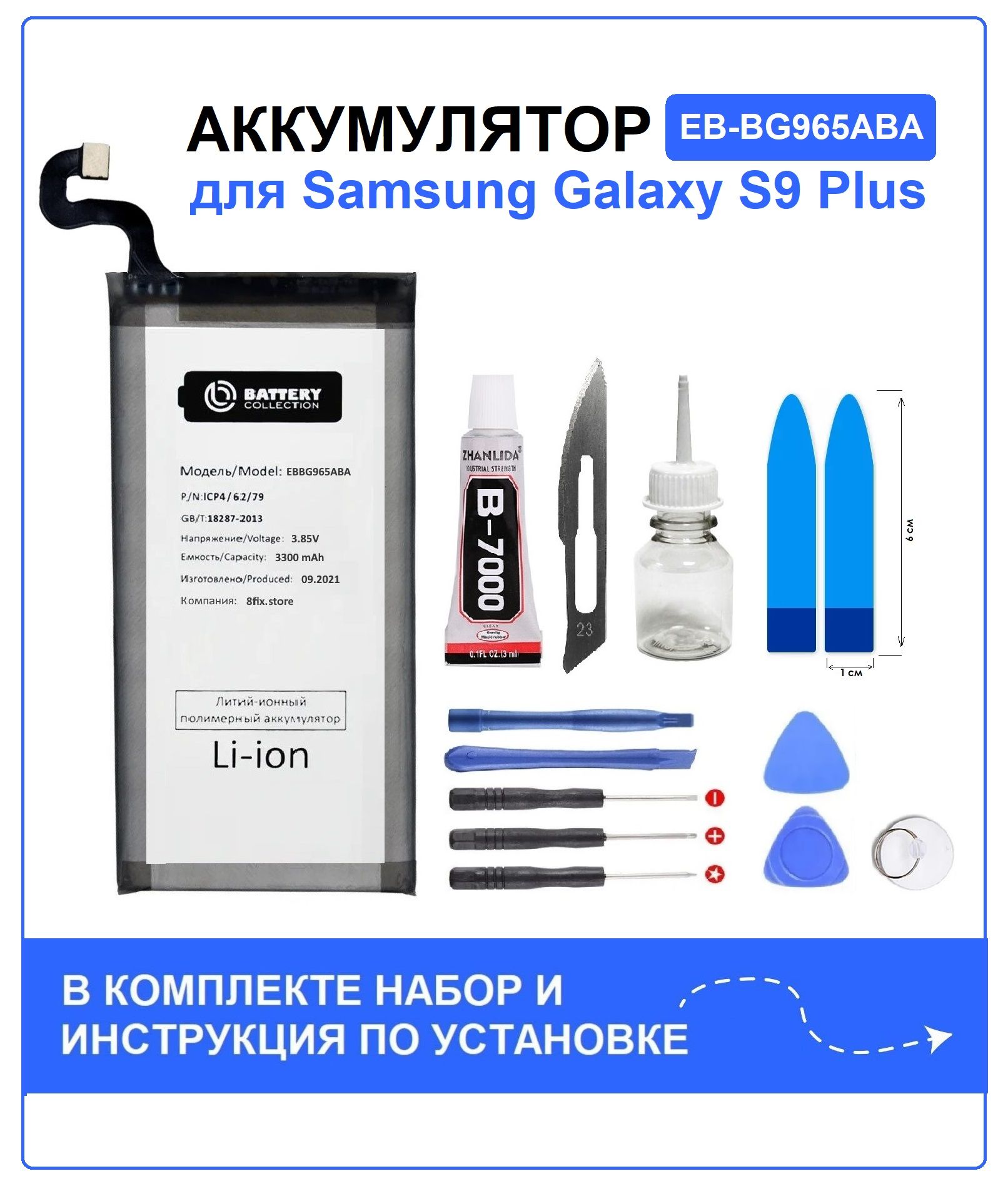 Аккумулятор для Samsung S9 Plus (G965F) EB-BG965ABA Battery Collection  (Премиум) + набор для установки - купить с доставкой по выгодным ценам в  интернет-магазине OZON (667340875)