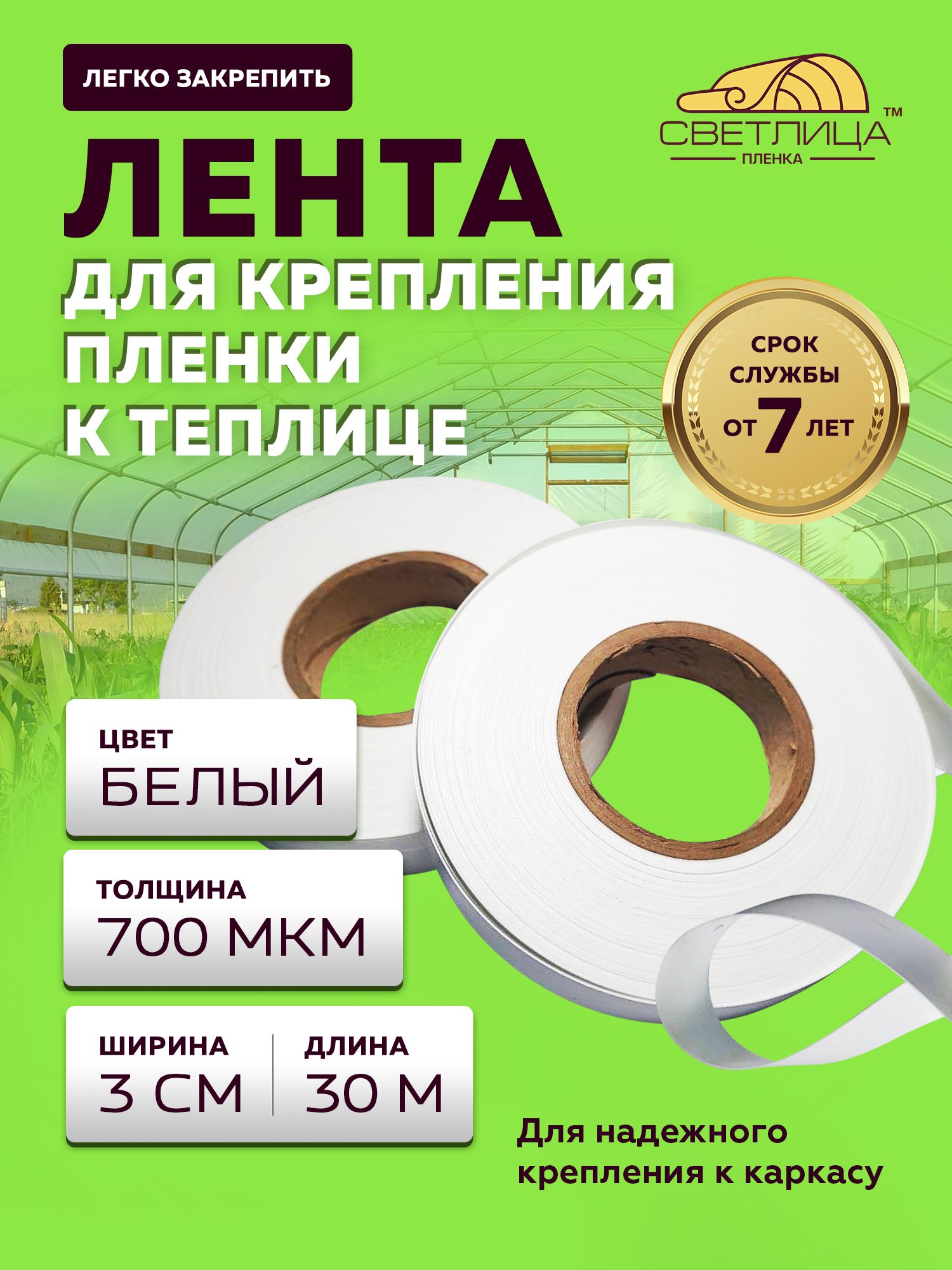 Лента Светлица для крепления пленки в теплице 30 м, ширина 3 см