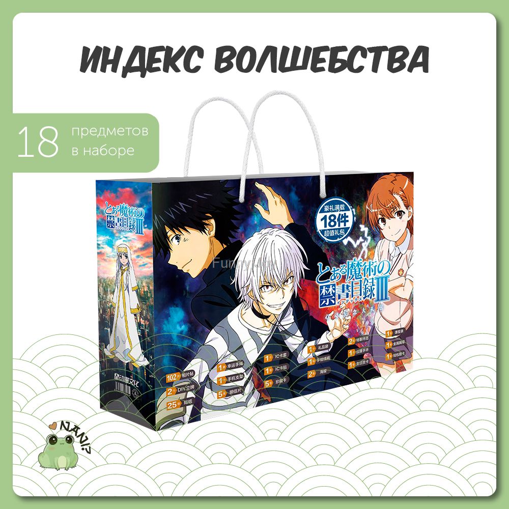 Подарочный набор Аниме Бокс Индекс Волшебства /To Aru Majutsu no Index 30  см / Gift Bag - купить по выгодным ценам в интернет-магазине OZON  (615582514)