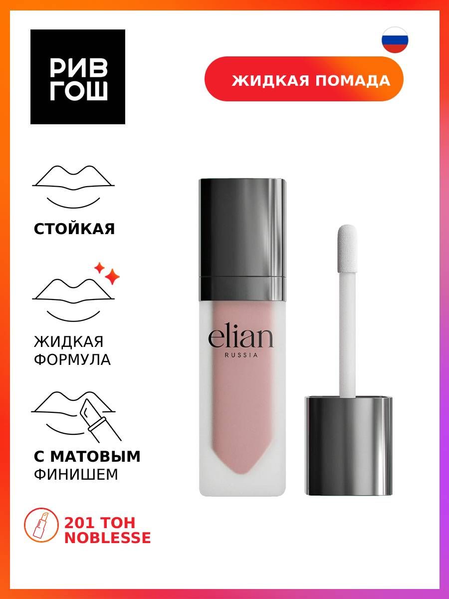 ELIAN RUSSIA Губная помада жидкая Superior Matte Liquid Lipstick матовая, 5  мл, 201 Noblesse