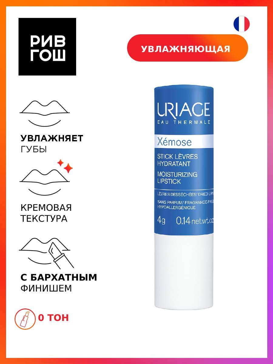 URIAGE Xemose Стик для губ увлажняющий, 4 г