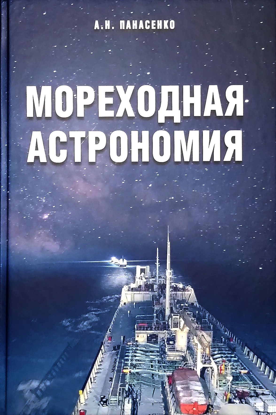 практическая мореходная астрономия. мореходная астрономия. астрономия созвездия карта звездного неба. мореходная астрономия сектант. морская астрономия.