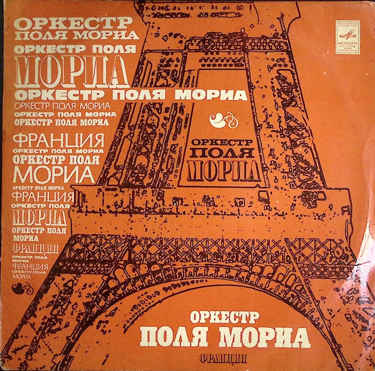 Поль Мориа пластинки в СССР