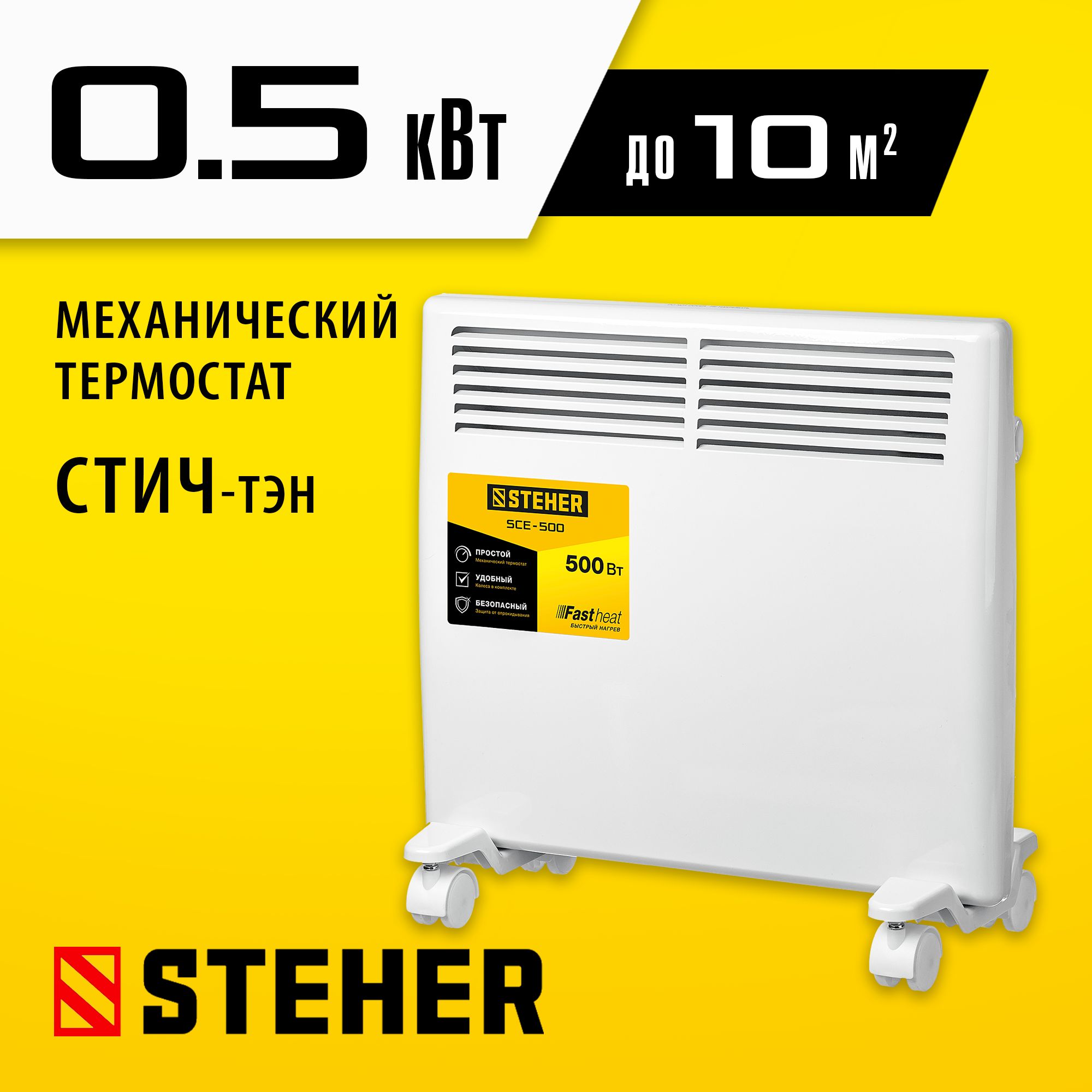 STEHER Е серия 0.5 кВт, электрический конвектор (SCE-500)