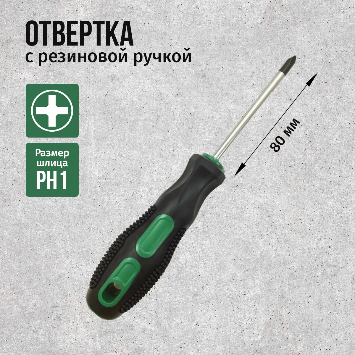 ОтверткаCr-V,шлицPH1Х80мм,крестоваяотвертка,200мм