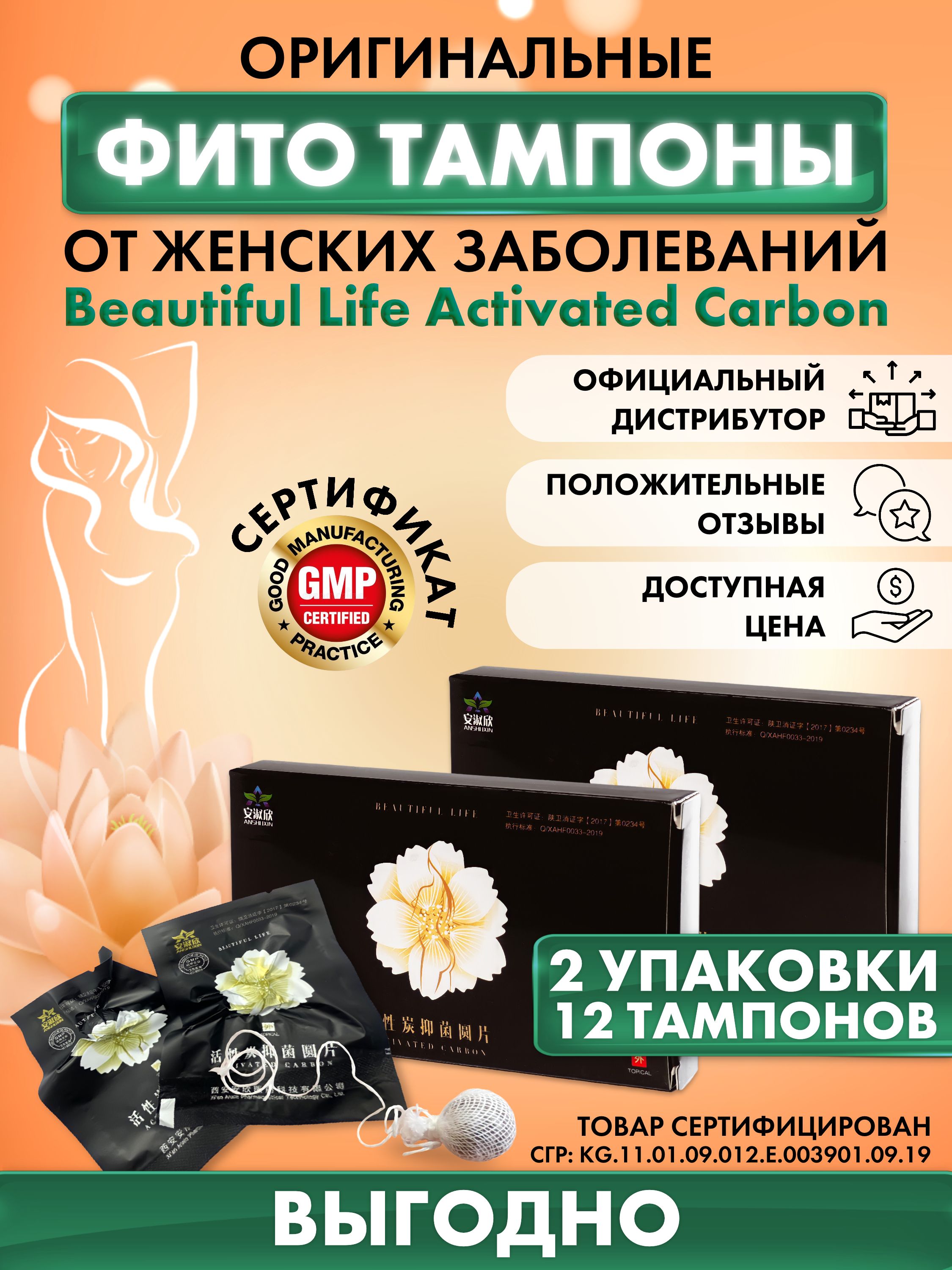 Китайские травяные тампоны Beautiful Life Аctivated Сarbon, 12 шт. комплект