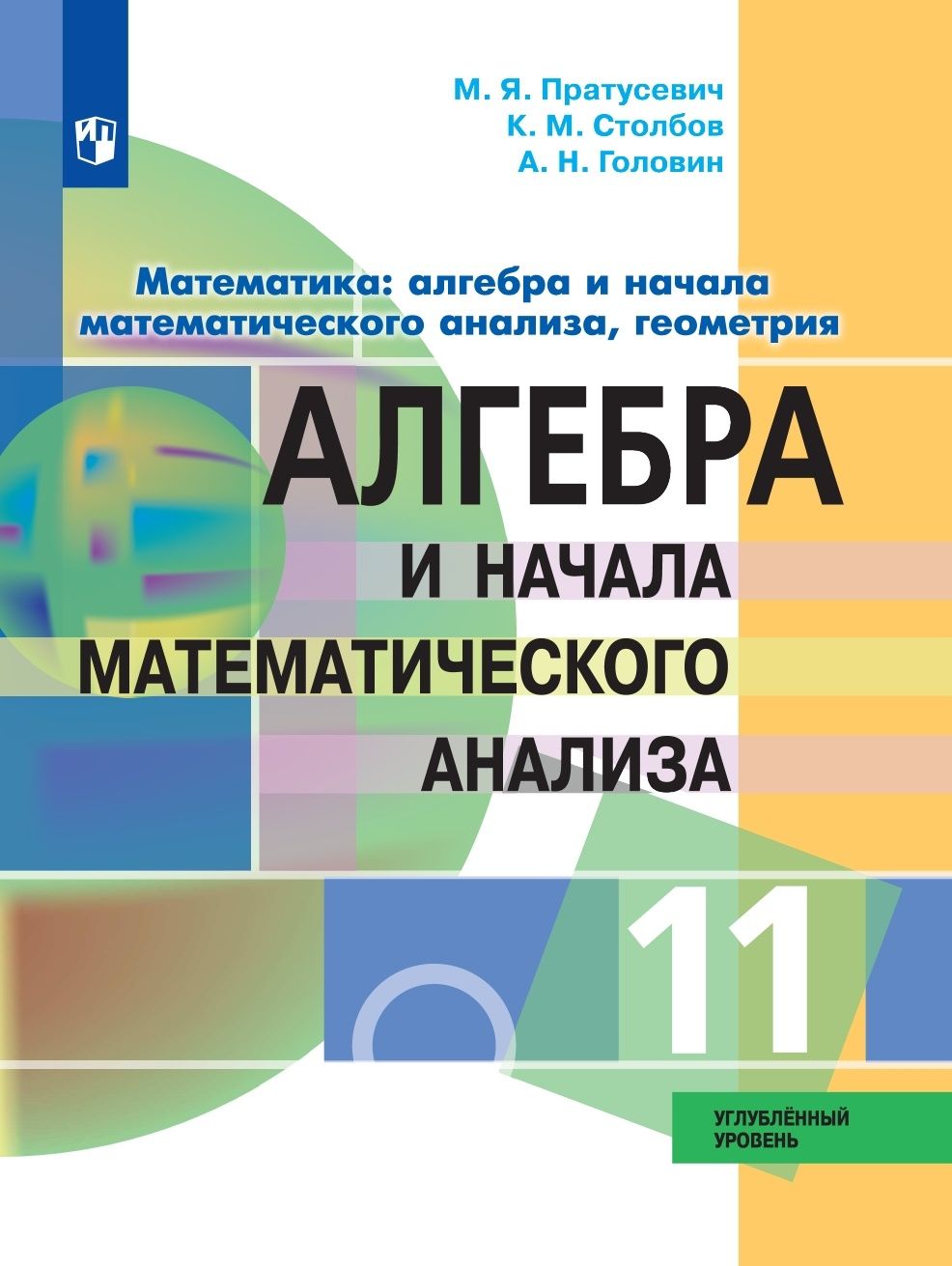 Учебник Просвещение 11 класс ФГОС Пратусевич М.Я., Столбов К.М., Головин  А.Н. Алгебра и начала математического анализа Курс 