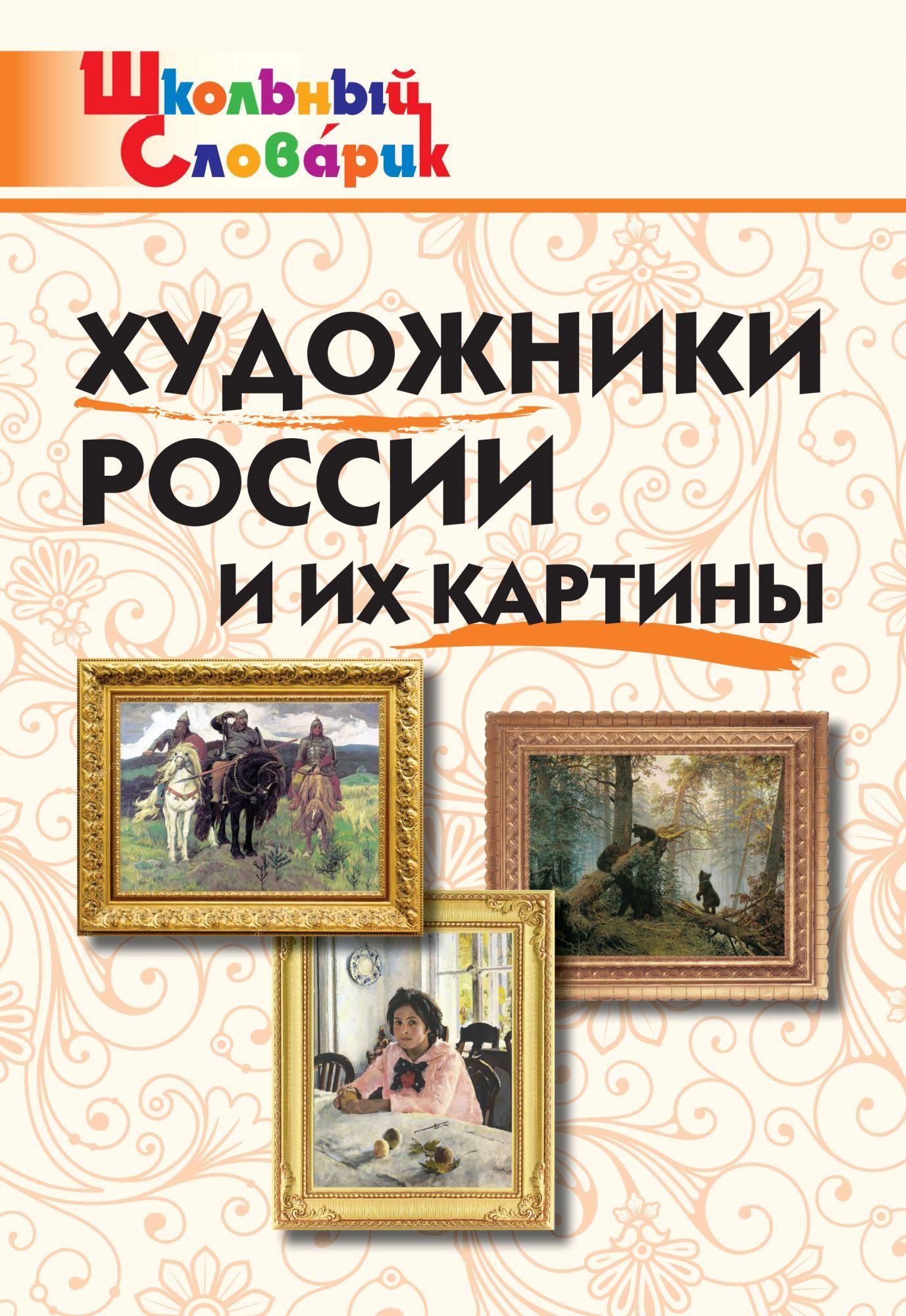 Книга про художников и их картины