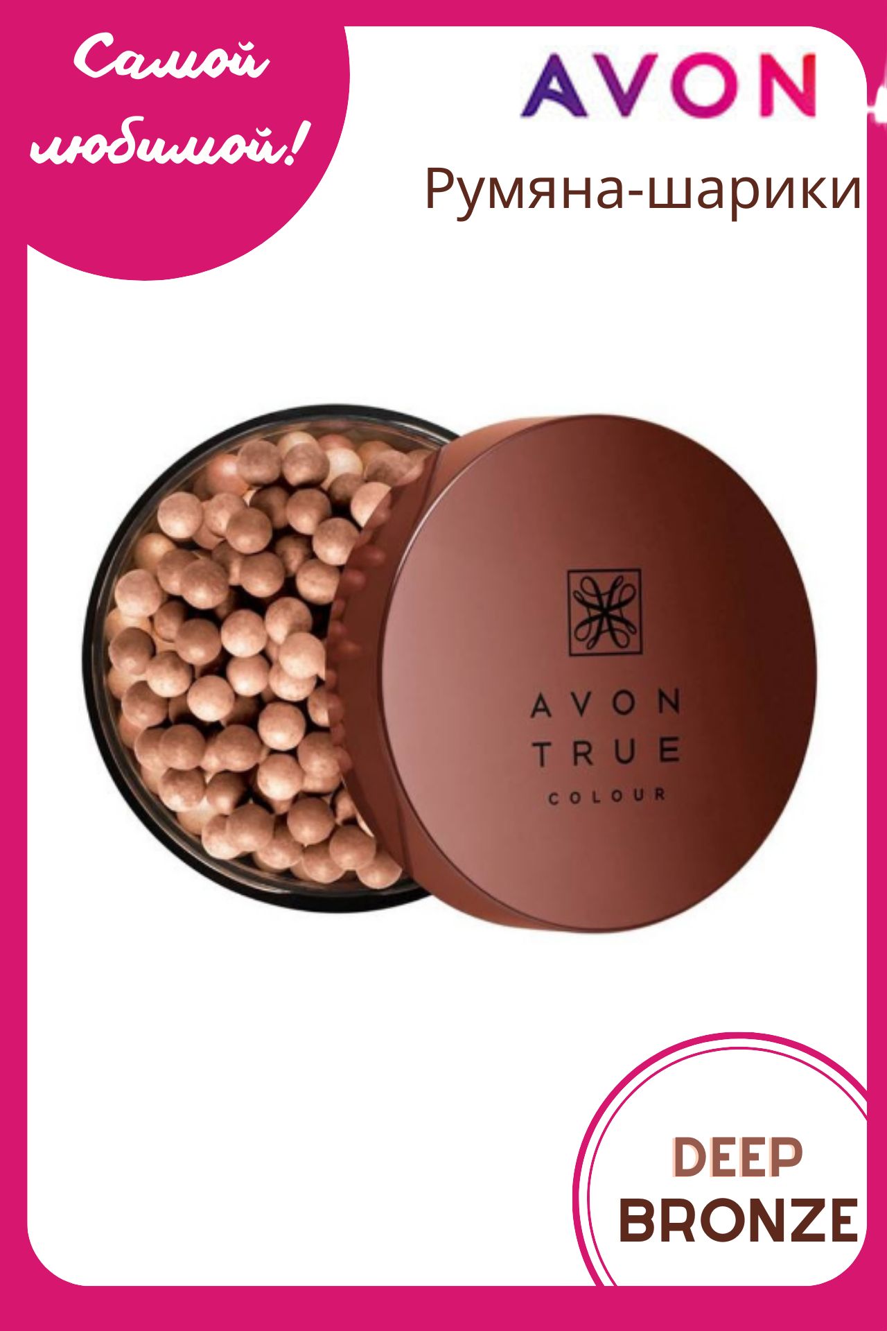 Румяна avon. Румяна-шарики бронзовые/Deep Bronze Avon. Шариковые румяна эйвон. Румяна шарики эйвон. Румяна шарики эйвон бронзовые.