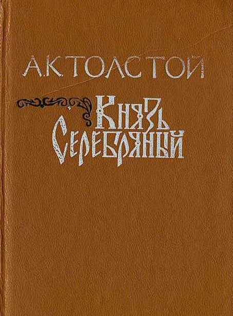 Князь Серебряный | Толстой Алексей Константинович