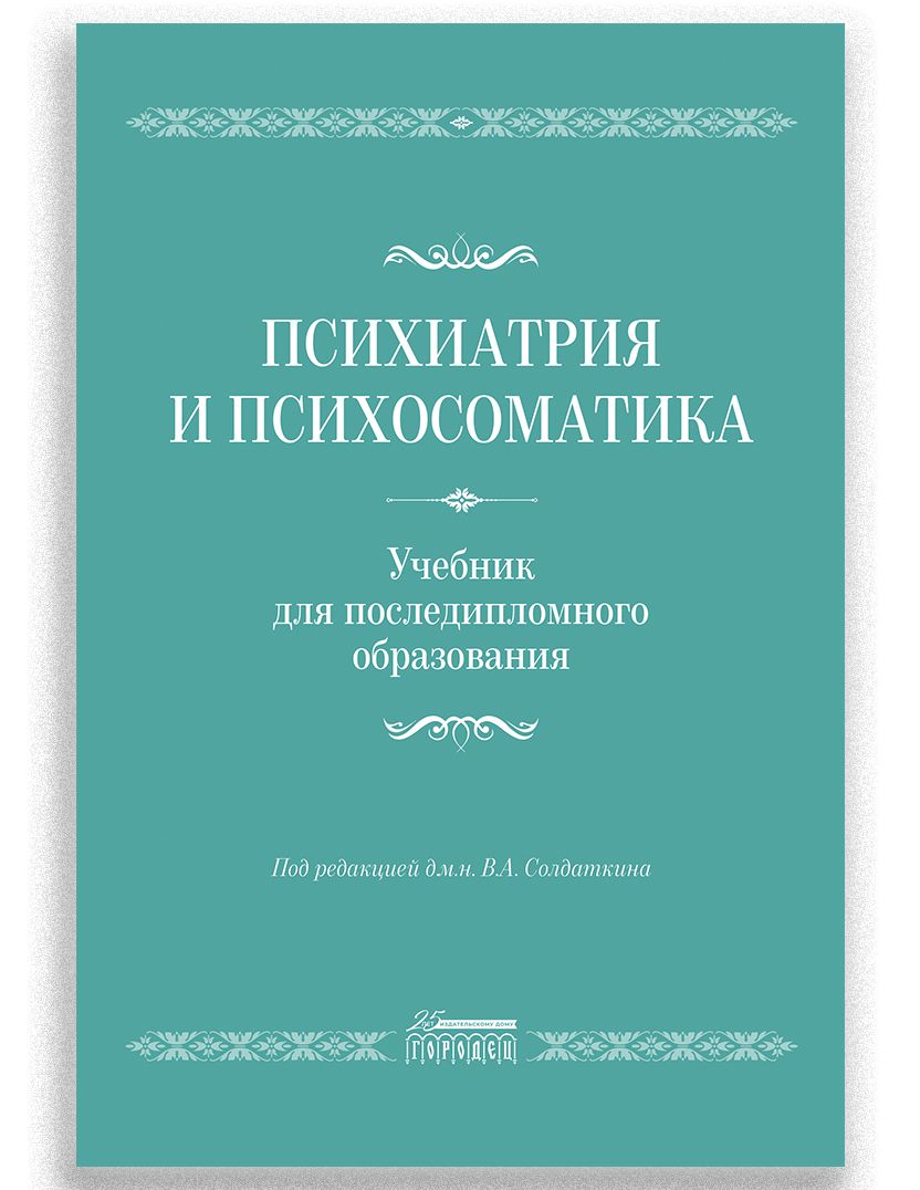 Психиатрия и психосоматика. Учебник для последипломного образования |  Солдаткин Виктор Александрович - купить с доставкой по выгодным ценам в  интернет-магазине OZON (770406420)