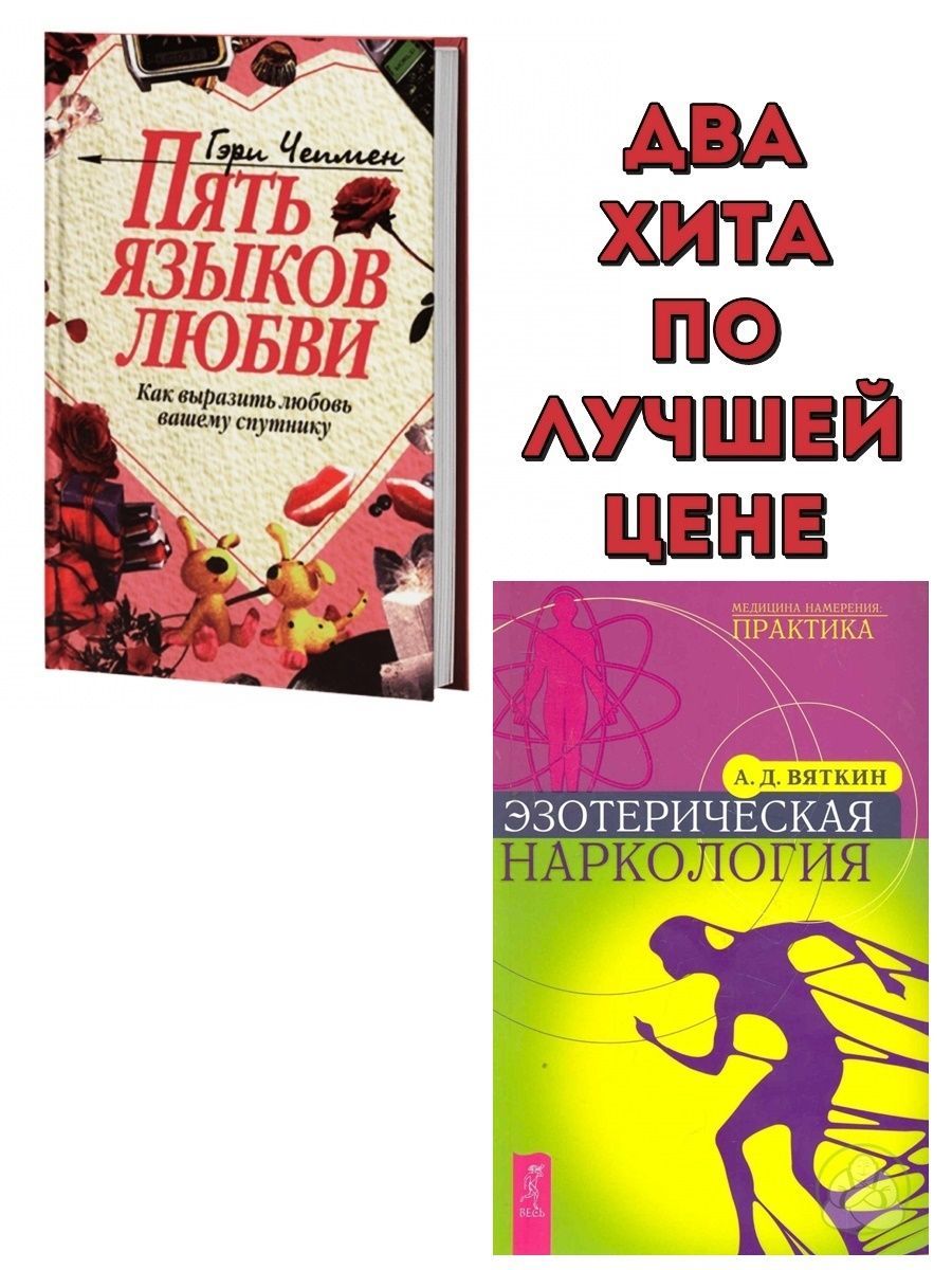 Пять языков любви гэри чепмен книга отзывы