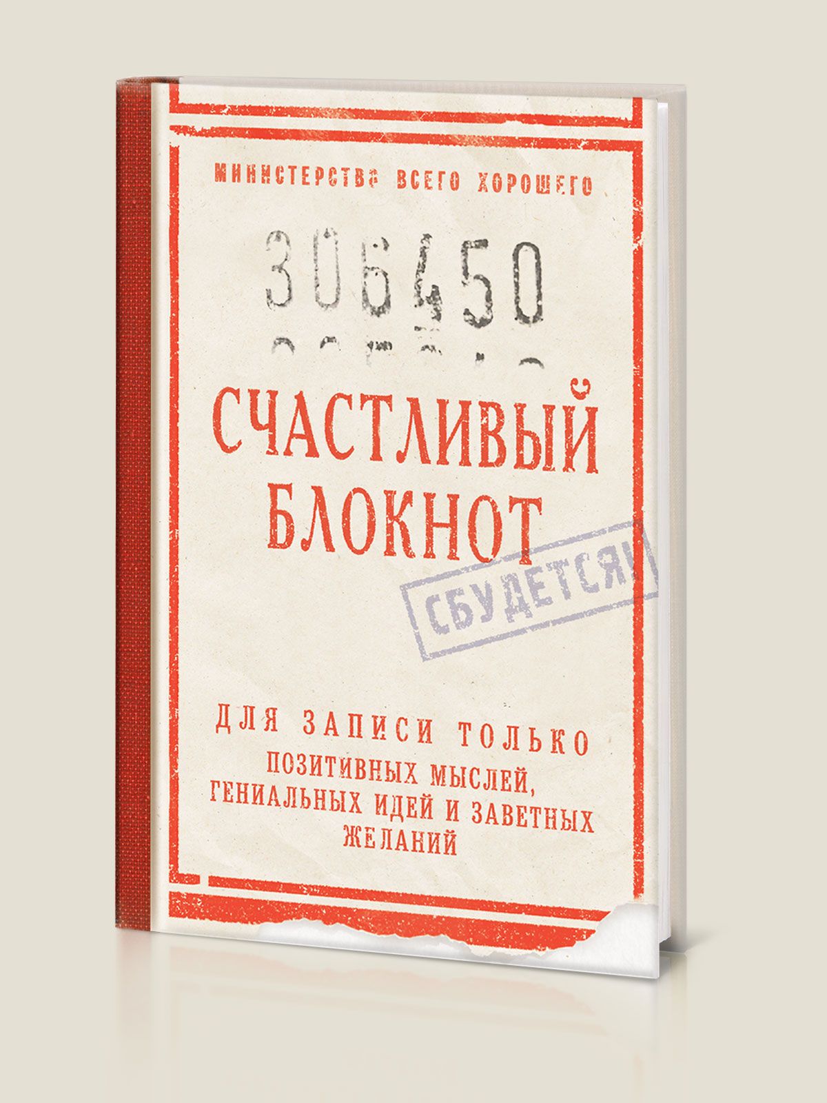 Блокнотдлязаписей"БлокнотСчастливый",записнаякнижка,А5,твердыйпереплет,БюроНаходок