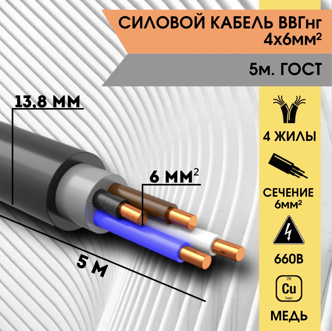 Ввгнг 4 жилы. Кабель ВВГНГ 4х6. ВВГНГ 4х6 характеристики. Кабель ВВГНГ 4×6. ВВГНГ (4х6).