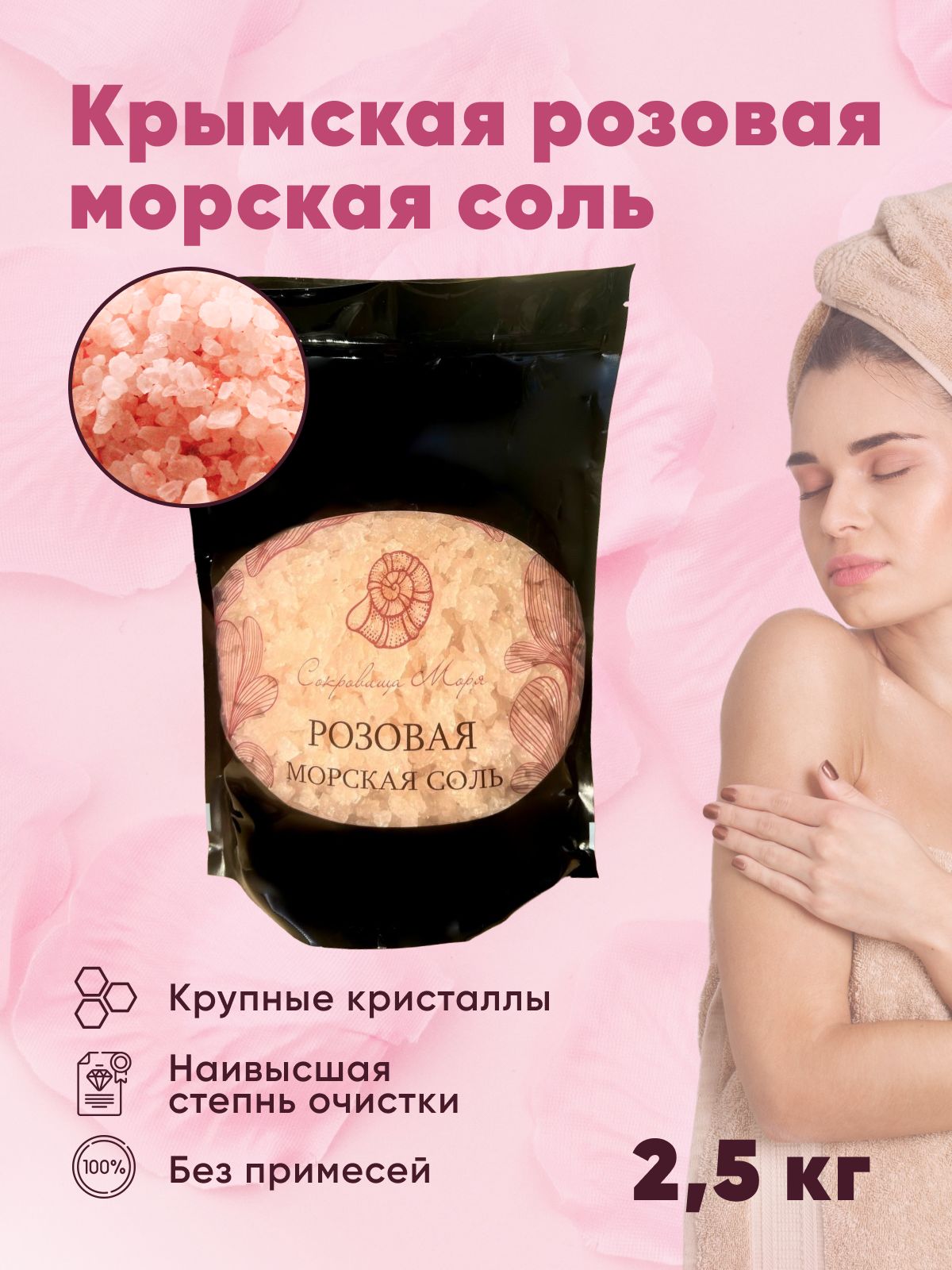 Сокровища моря Соль для ванны, 2500 г.