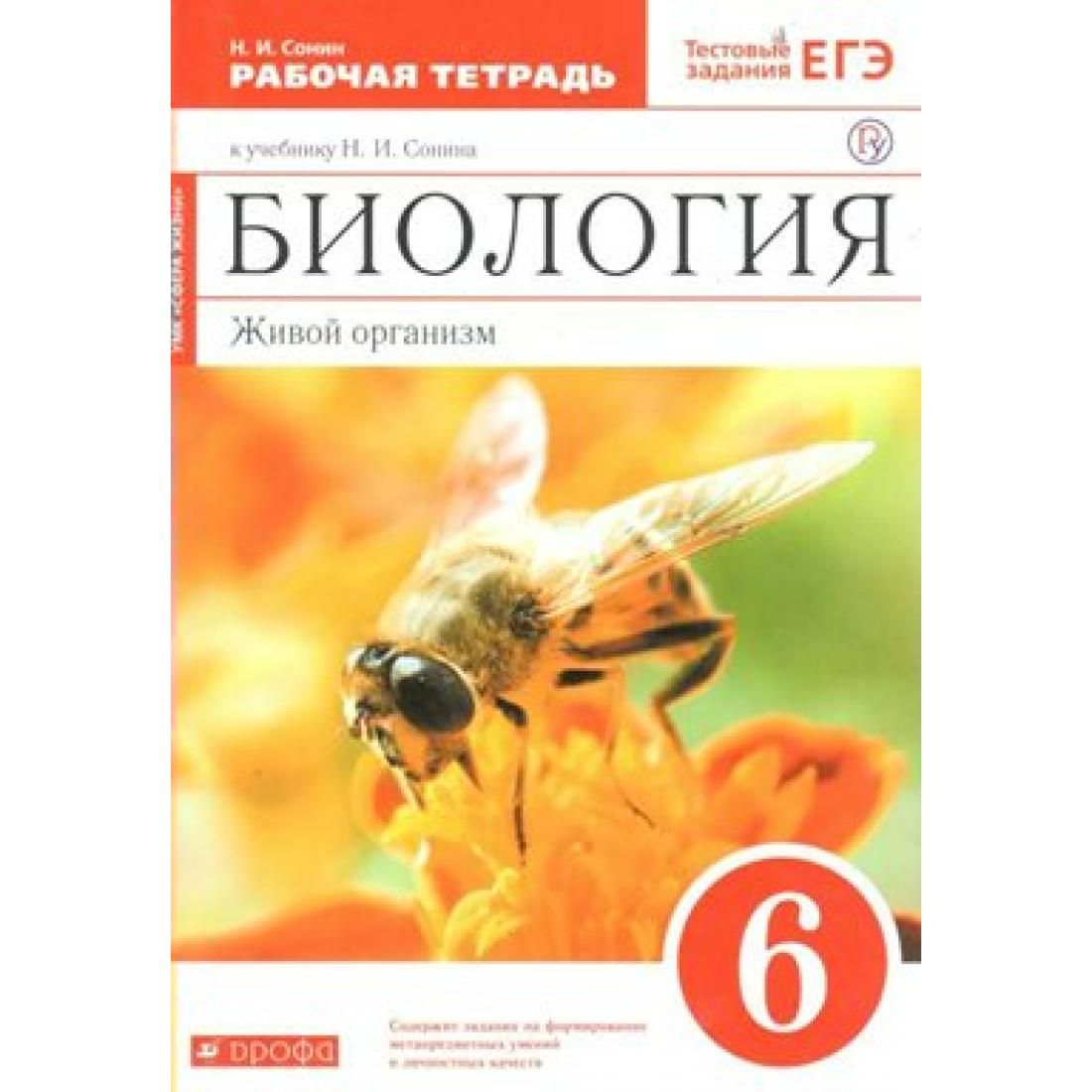 Биология класс рабочая тетрадь сонин. Биология 6 класс тетрадь тестовые задания. Рабочая тетрадь по биологии 10 класс Сонин.