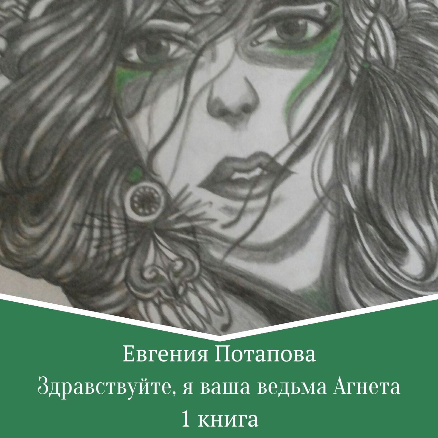 Ведьма дзен