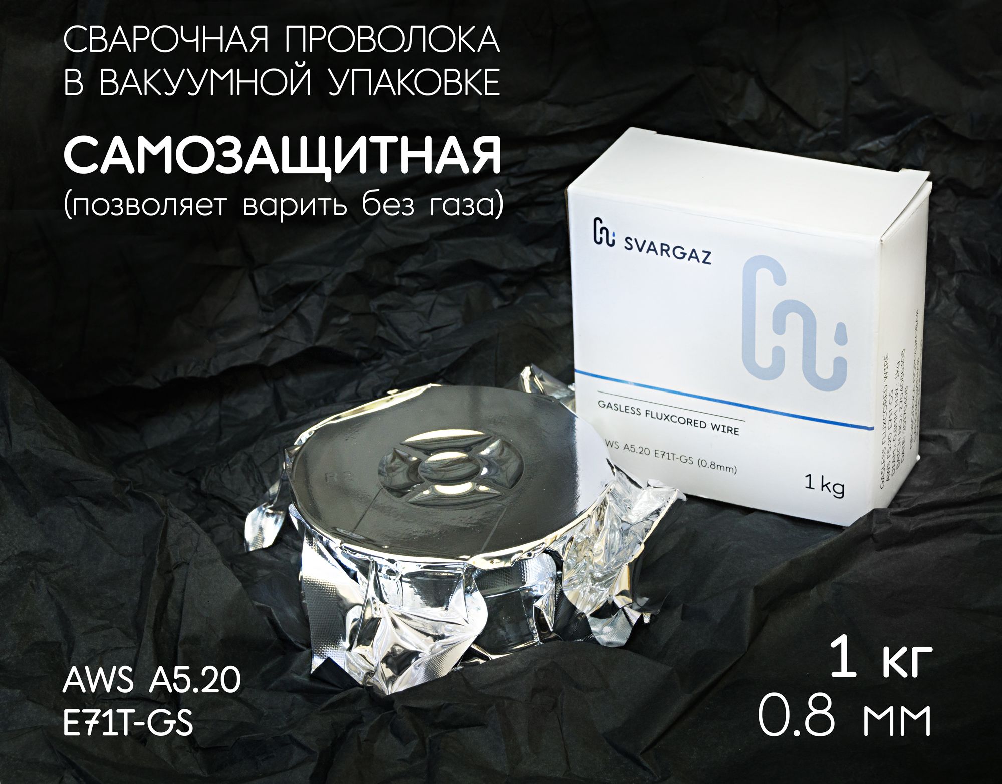 Проволокасварочная0.8Безгаза,Порошковая1кг,МаркапоAWS-E71T-GS,Самозащитная