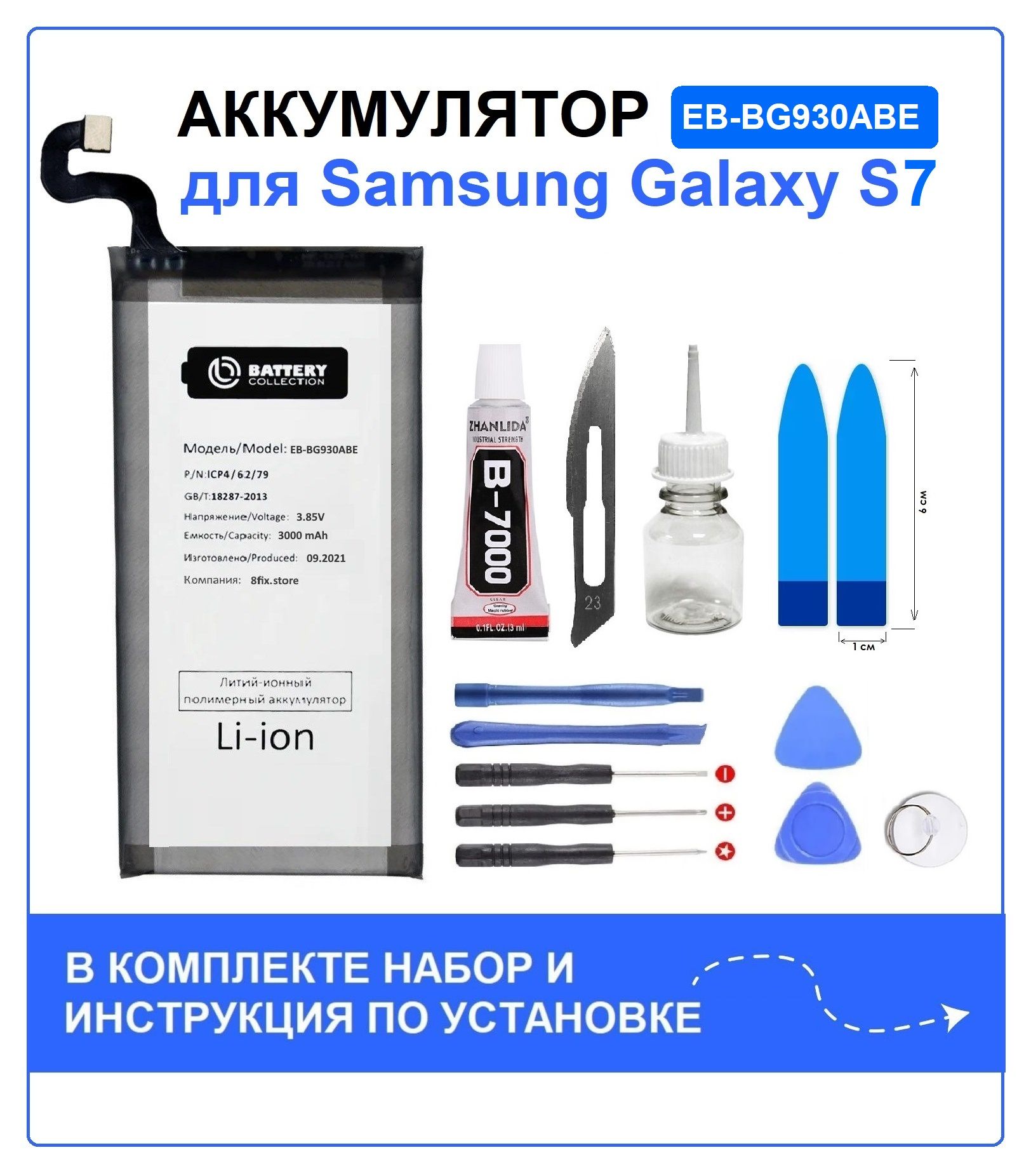 Аккумулятор для Samsung S7 (G930F) EB-BG930ABE Battery Collection (Премиум) + набор для установки