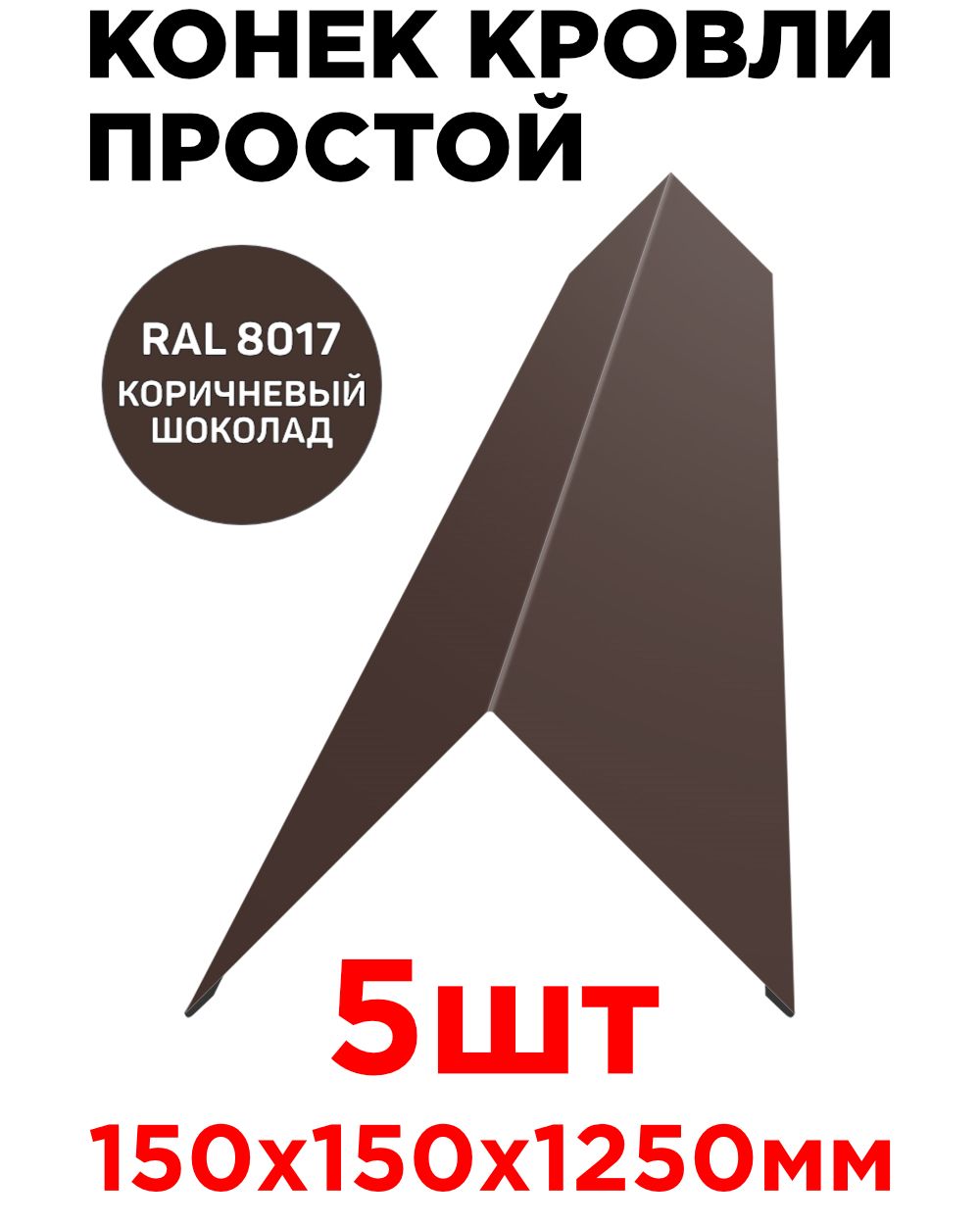 Конек кровельный (планка конька простого плоского) 150мм на 150мм длина  1250мм цвет RAL 8017 Коричневый - 5шт