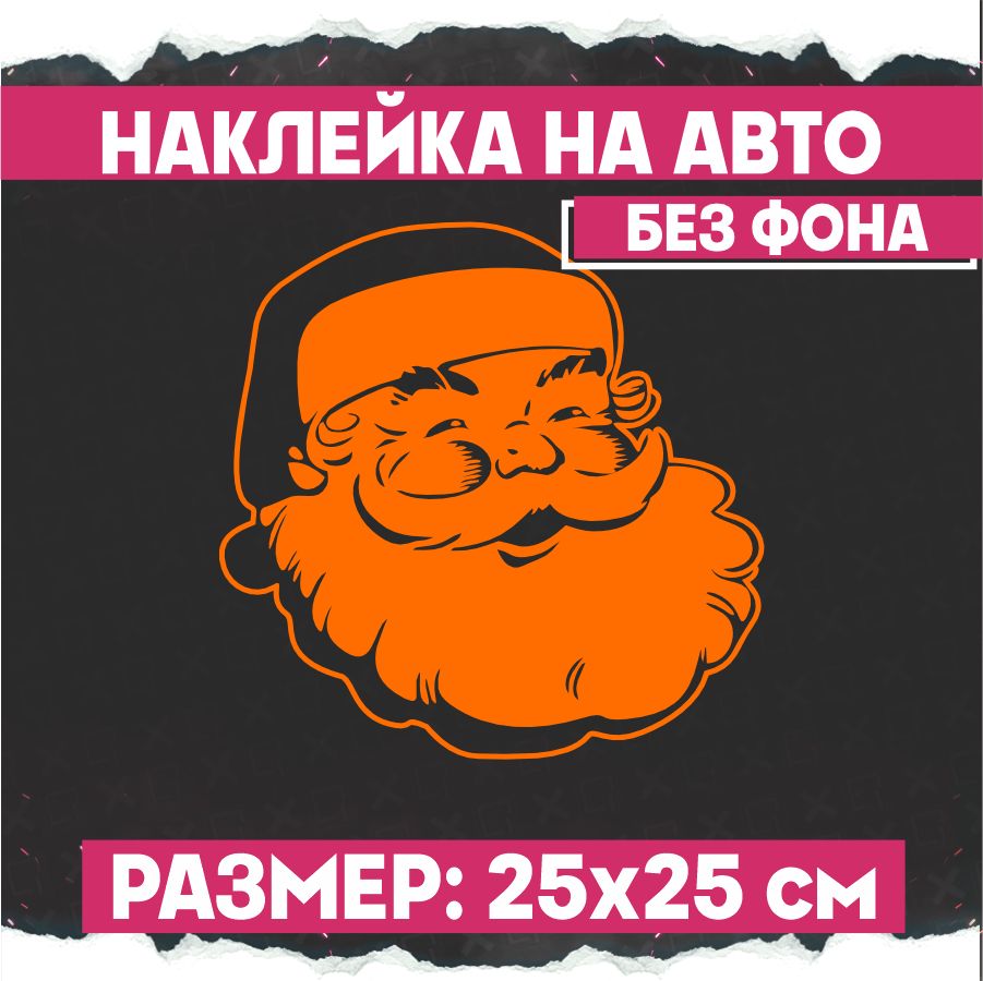 Наклейки на авто новогодняя Санта Клаус - купить по выгодным ценам в  интернет-магазине OZON (797152144)