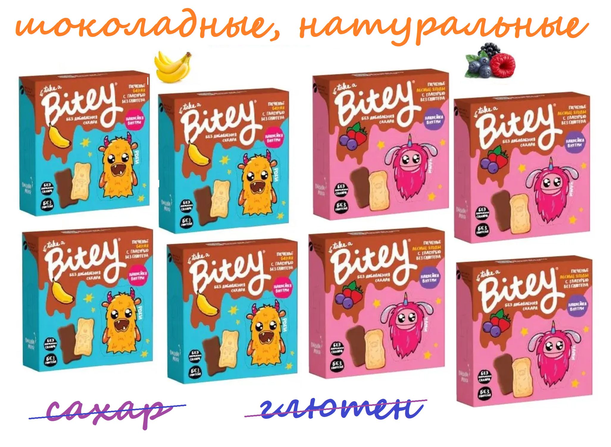 Детское печенье С ШОКОЛАДОМ Bitey/ лесные ягоды 4 шт.+ банан 4 шт./ без сахара /  без глютена /  натуральный состав  / игра на упаковке