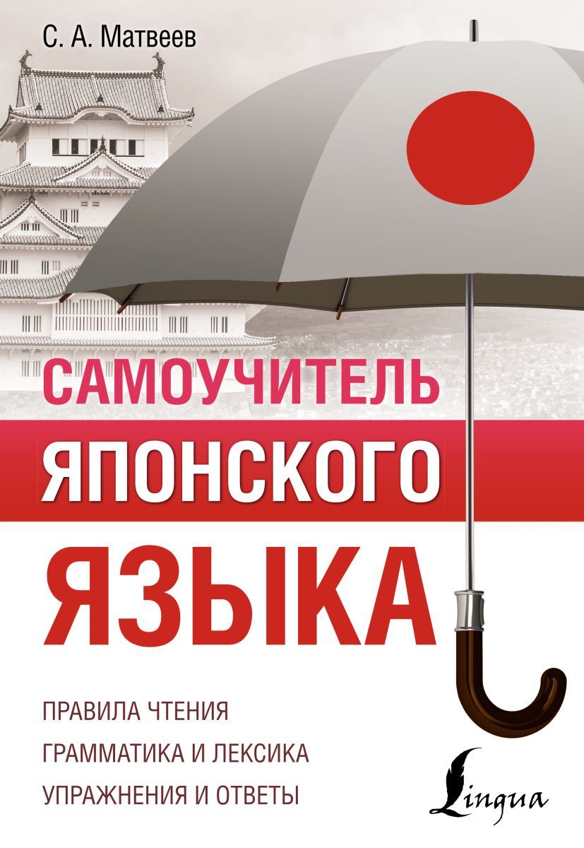 Самоучитель японского языка - купить с доставкой по выгодным ценам в  интернет-магазине OZON (797460322)