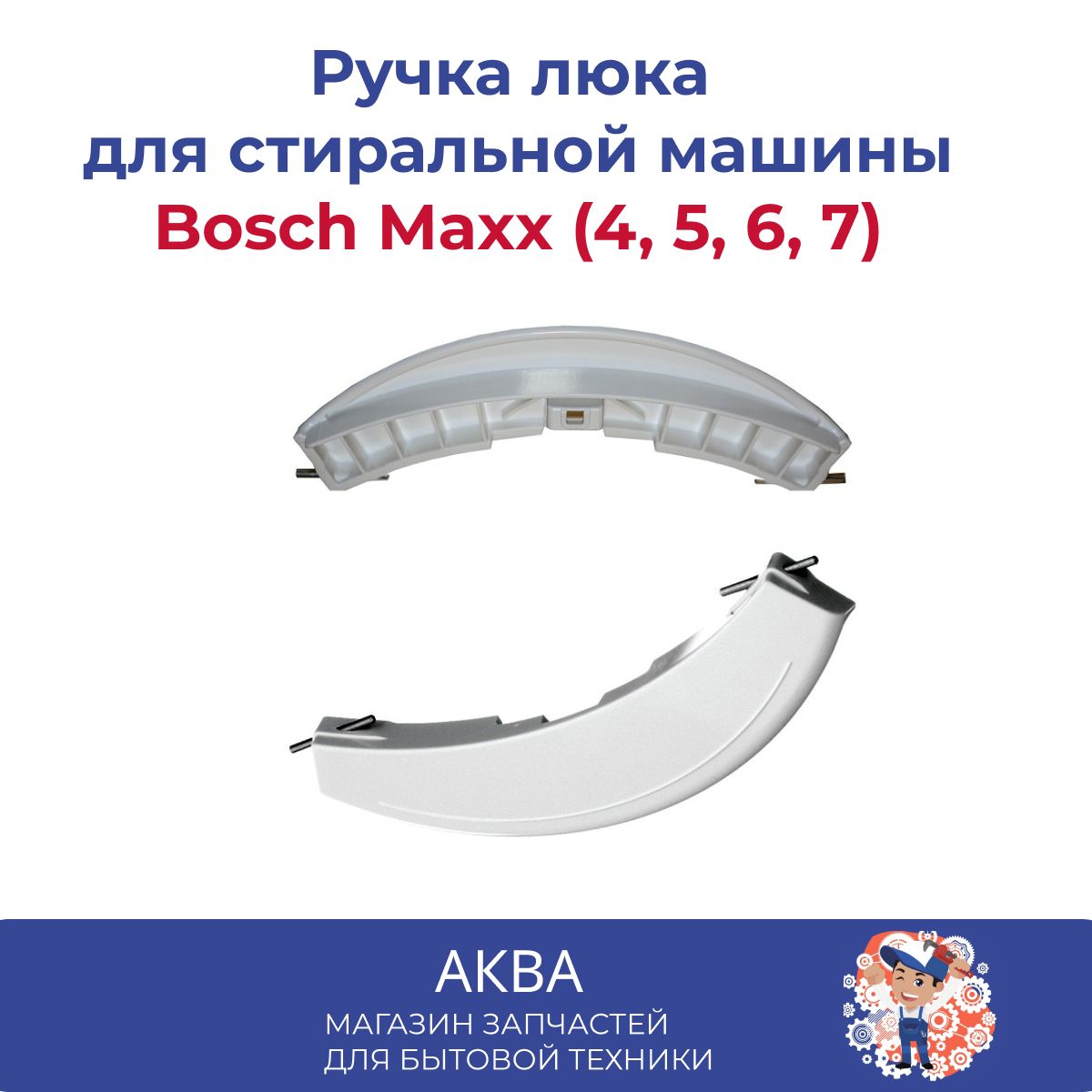 Ручка люка для стиральной машины Bosch Maxx (4, 5, 6, 7) - купить с  доставкой по выгодным ценам в интернет-магазине OZON (642479778)