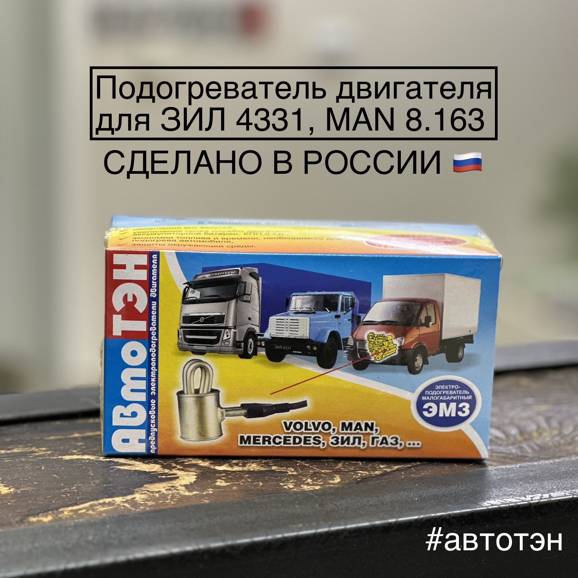 Подогреватель двигателя АвтоТЭН ЭМ3В-52-0,8/220 для ЗИЛ 4331 купить по  выгодной цене в интернет-магазине OZON (798040242)