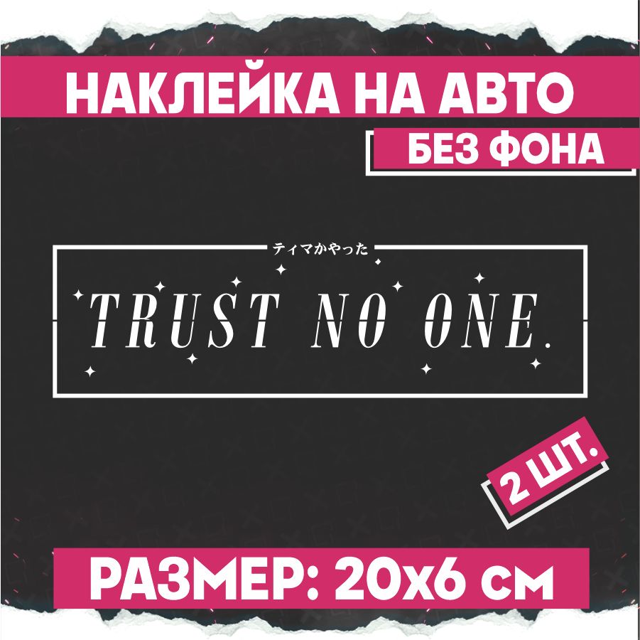 Наклейки на авто JDM Trust no One 2 шт - купить по выгодным ценам в  интернет-магазине OZON (798302951)