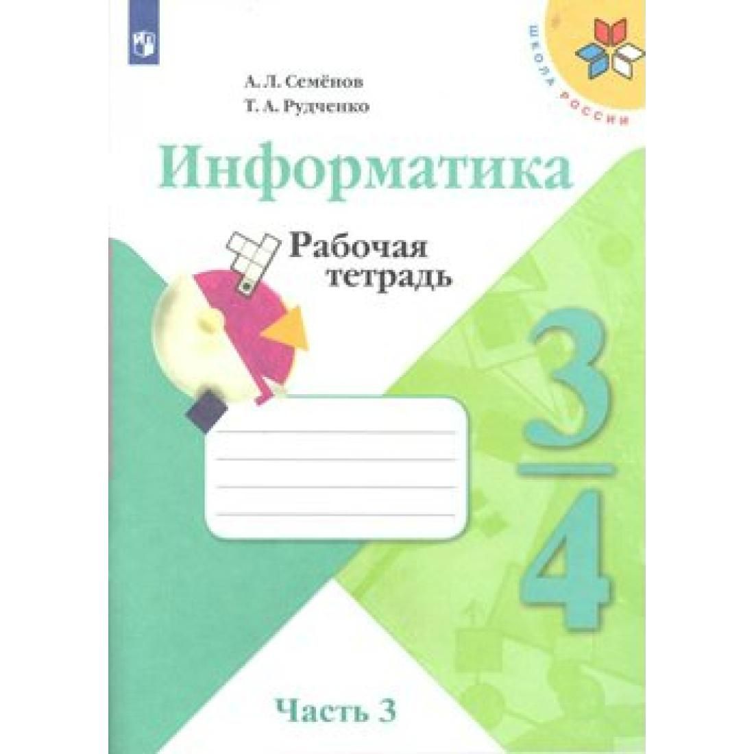 Рабочая тетрадь по информатике 3 класс