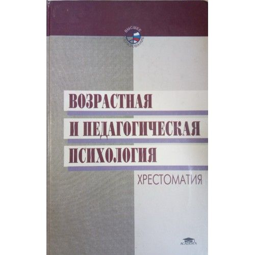 Зимняя педагогическая психология. Дубровина, и.в. возрастная и педагогическая психология. Хрестоматия. Возрастная и педагогическая психология : хрестоматия 1999. Хрестоматия по возрастной и педагогической психологии м 1977. Хрестоматия «возрастная и педагогическая психология».