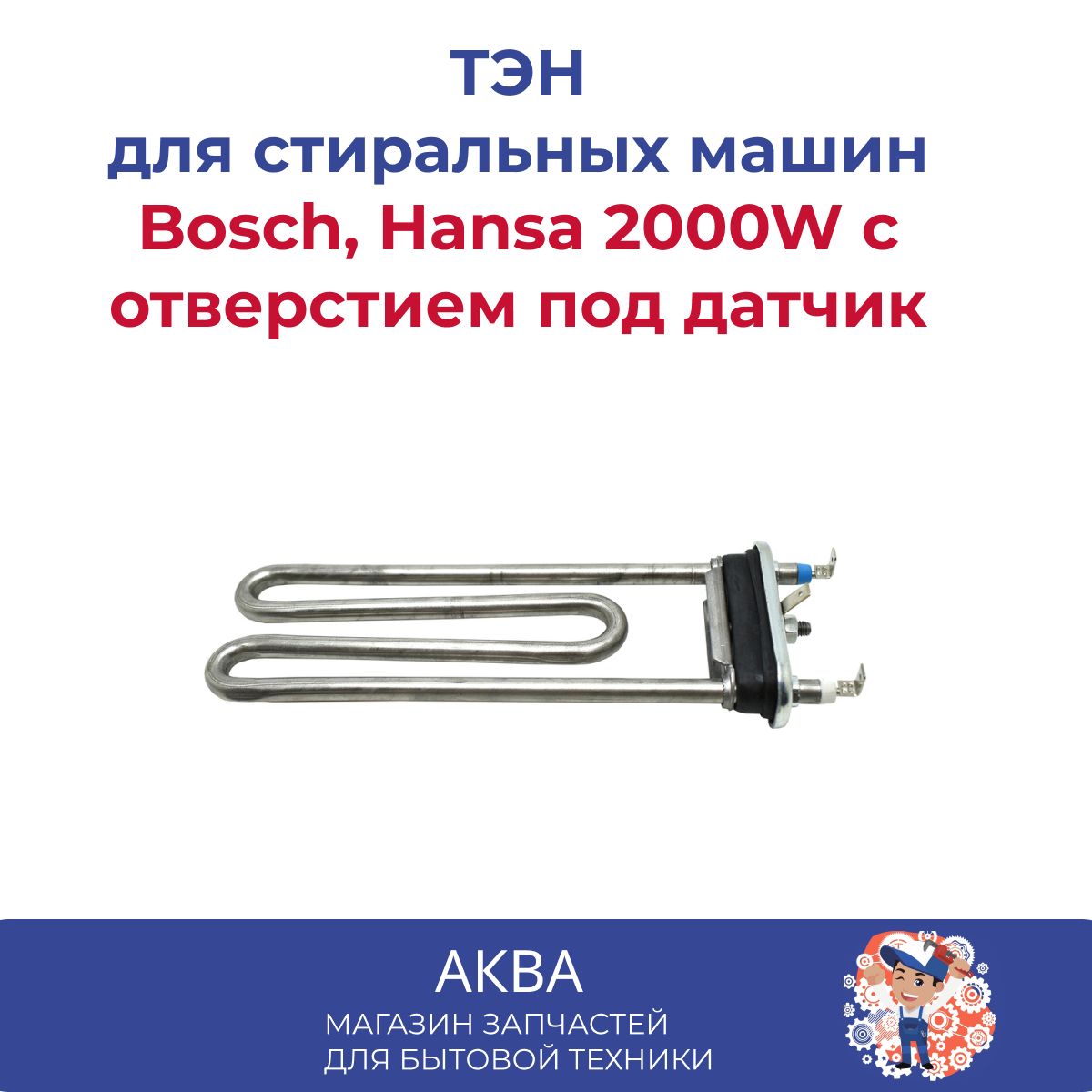 Тэн (нагревательный элемент) для стиральной машины Bosch, Hansa 2000W с  отверстием под датчик - купить с доставкой по выгодным ценам в  интернет-магазине OZON (599940792)