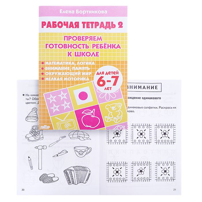Бортникова проверяем готовность к школе. Бортникова рабочие тетради 6-7 лет. Бортникова рабочие тетради 6-7 лет проверяем готовность к школе.