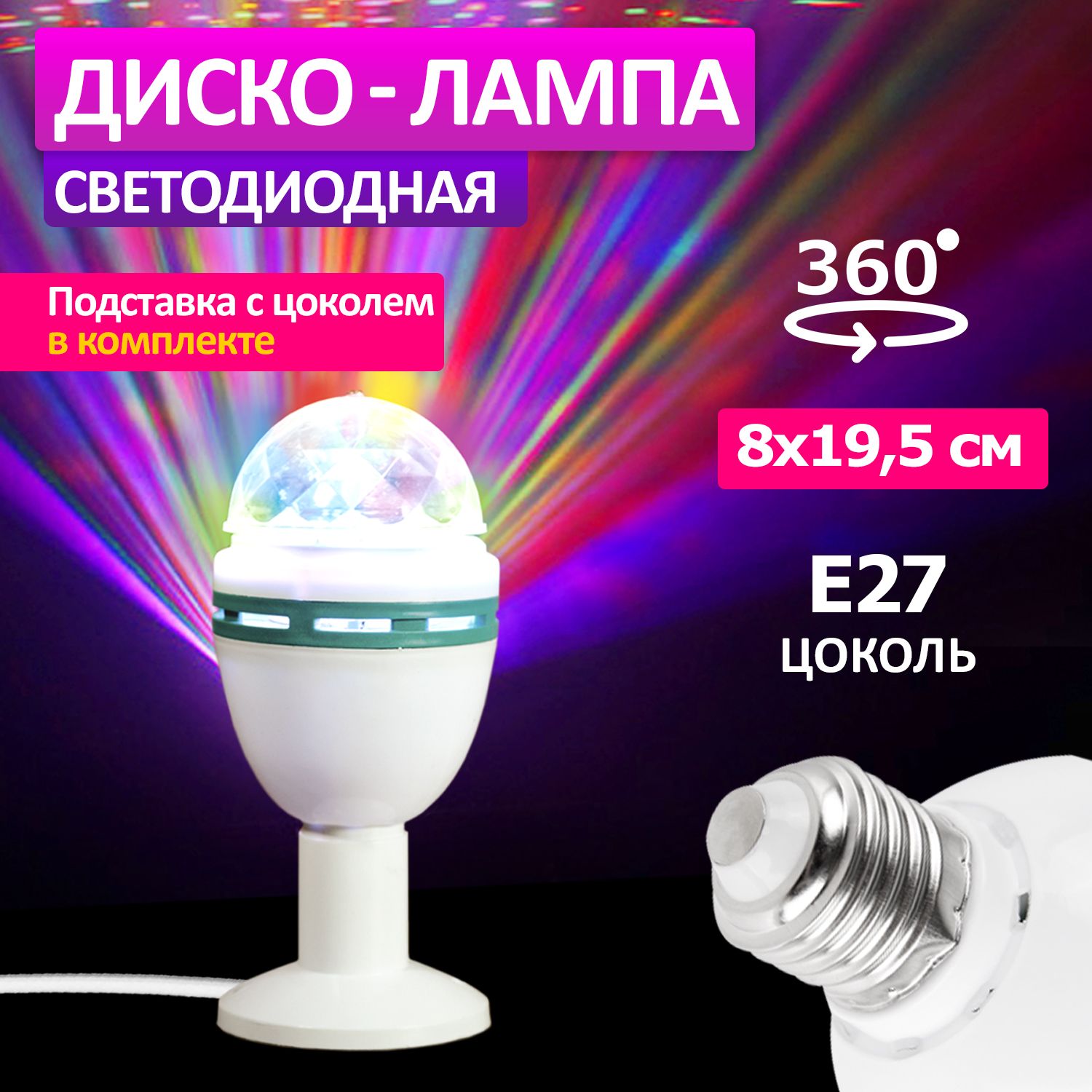 Светодиоднаялампа,дискошарсветильникЕ27RGBNeon-Night,220В