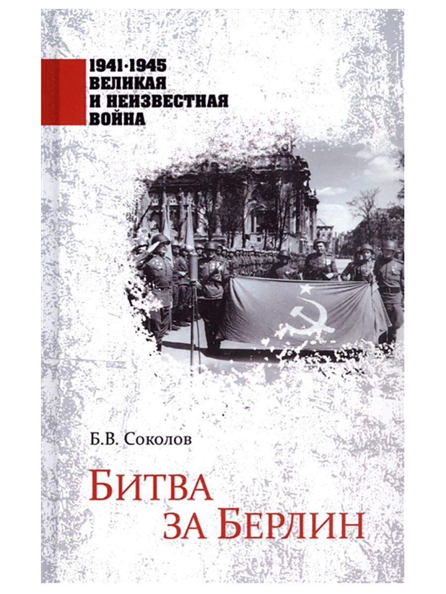 Битва за Берлин. Борис Соколов (Вече) | Соколов Борис Вадимович - купить с  доставкой по выгодным ценам в интернет-магазине OZON (800648705)