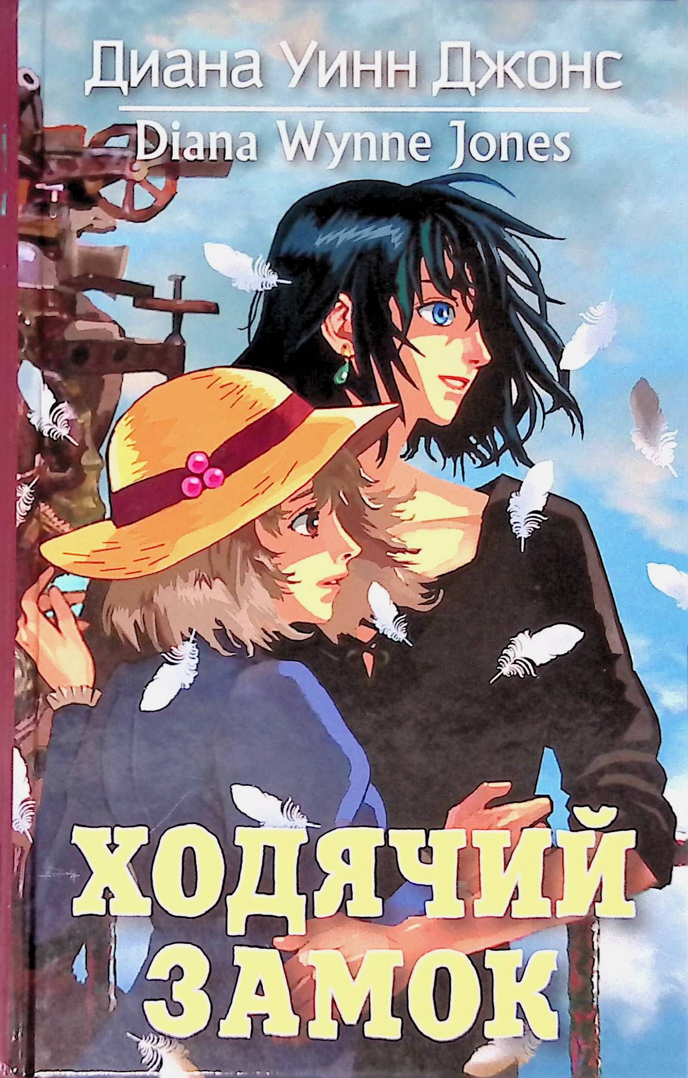 Ходячий Замок Книга Купить