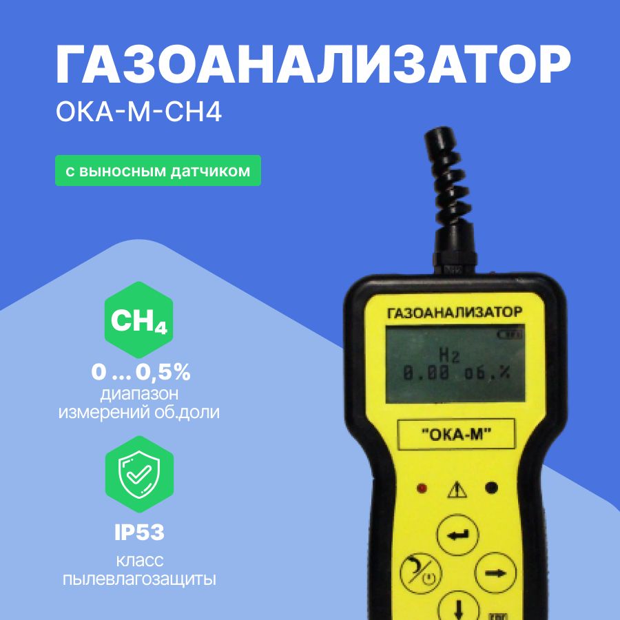 М сн4. Ока-92мт. Газоанализатор Ока-92м. Газоанализатор Ока-т-со-so2 # 1108141. Ока-92мт переносной газоанализатор руководство по эксплуатации.