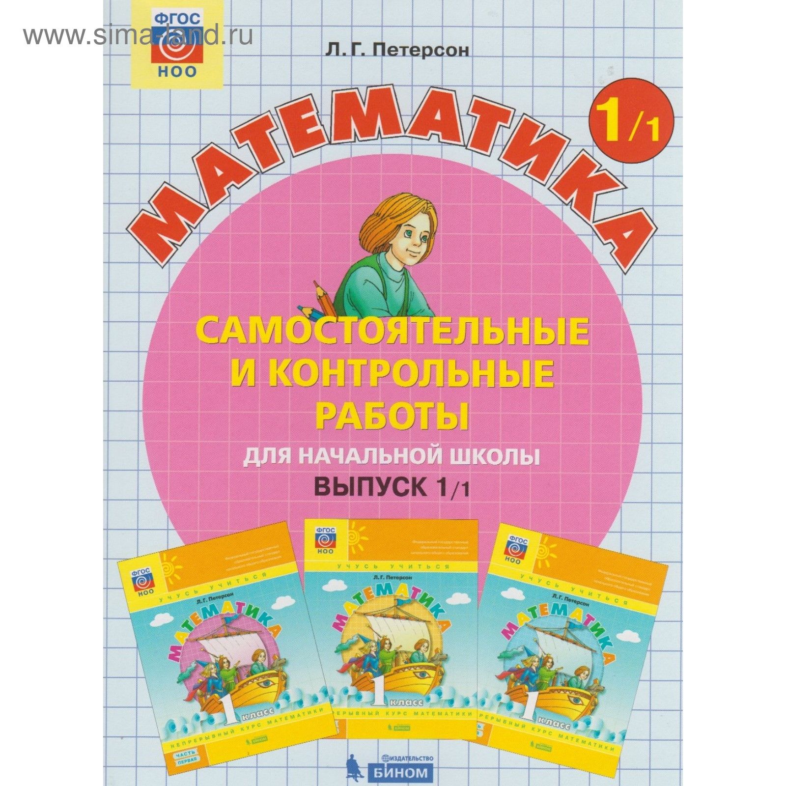 Фгос математика начальная школа. Школа 2100 Петерсон. Математика 3/2 Патерсон для начальной школы. Петерсон самостоятельные и контрольные. Петерсон 1 класс самостоятельные и контрольные.