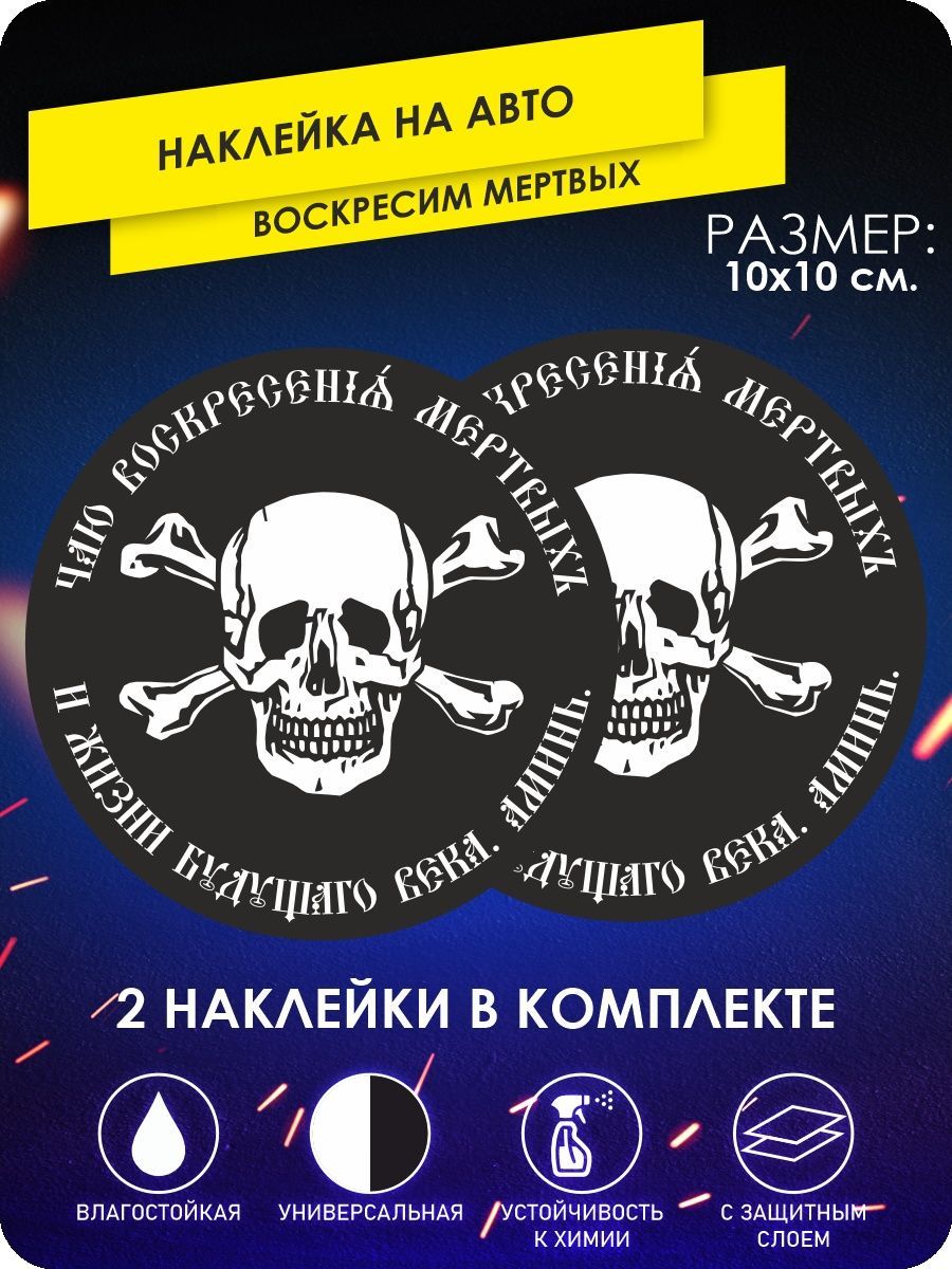 наклейки на автомобиль - Воскресим мертвых - 10х10 см - 2 шт. - купить по  выгодным ценам в интернет-магазине OZON (802379550)