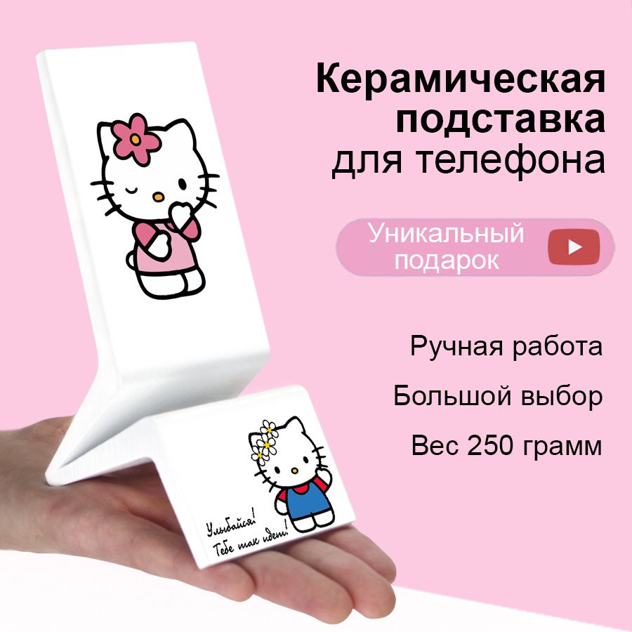 Подставка для телефона Хелло хеллоу Китти, Хэлло Хэллоу Китти Кити hello  kitty hallo. Подарок мужчине парню другу ребенку брату подруге дочке на  день рождения - купить с доставкой по выгодным ценам в