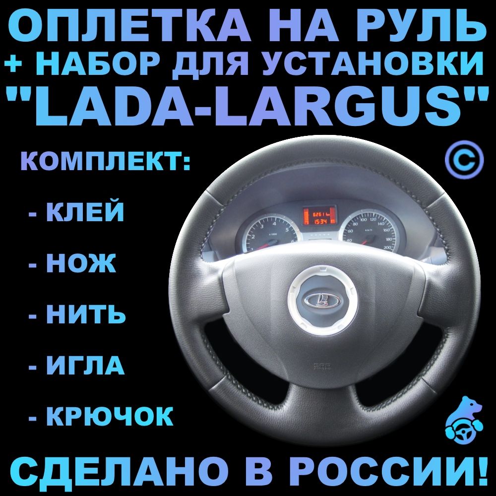 ОплетканарульLadaLargusдлярулябезштатнойкожи