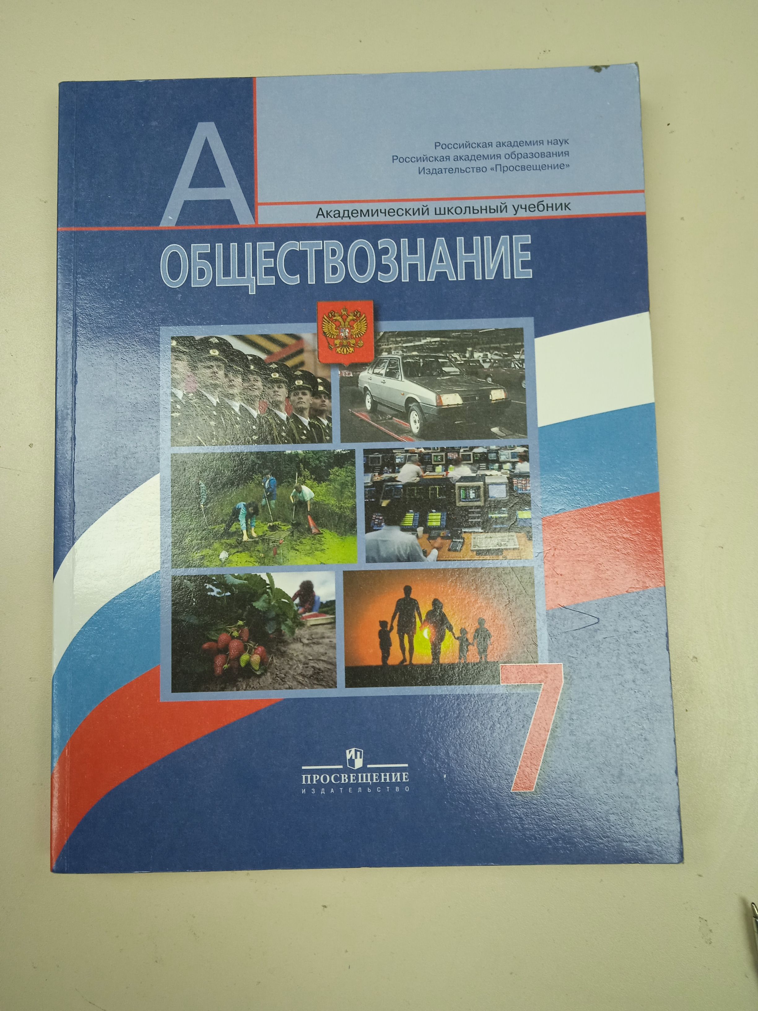Убрали обществознание из программы. Производство Обществознание 7. Учебник Обществознание 7 класс Боголюбов читать