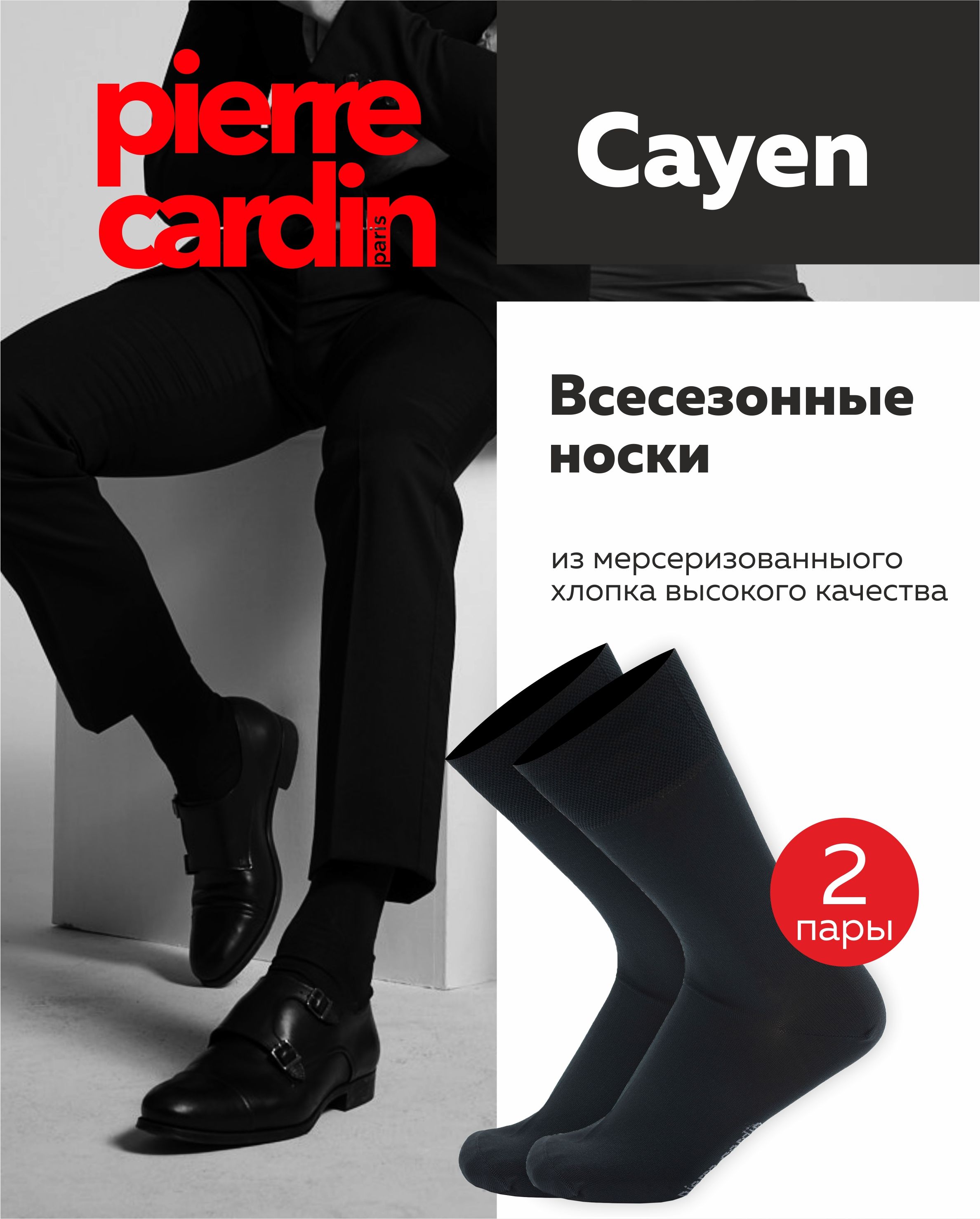 НоскиигетрымужскиеPierreCardin