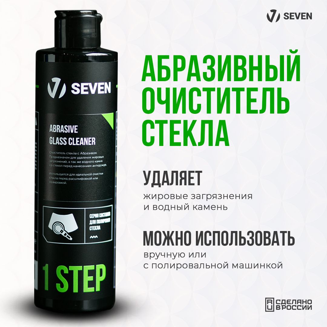 STEP 1 Абразивный очиститель стекла Abrasive Glass Cleaner SEVEN, 250 мл