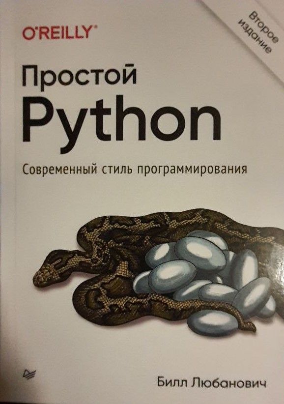 Б любанович простой python современный стиль программирования