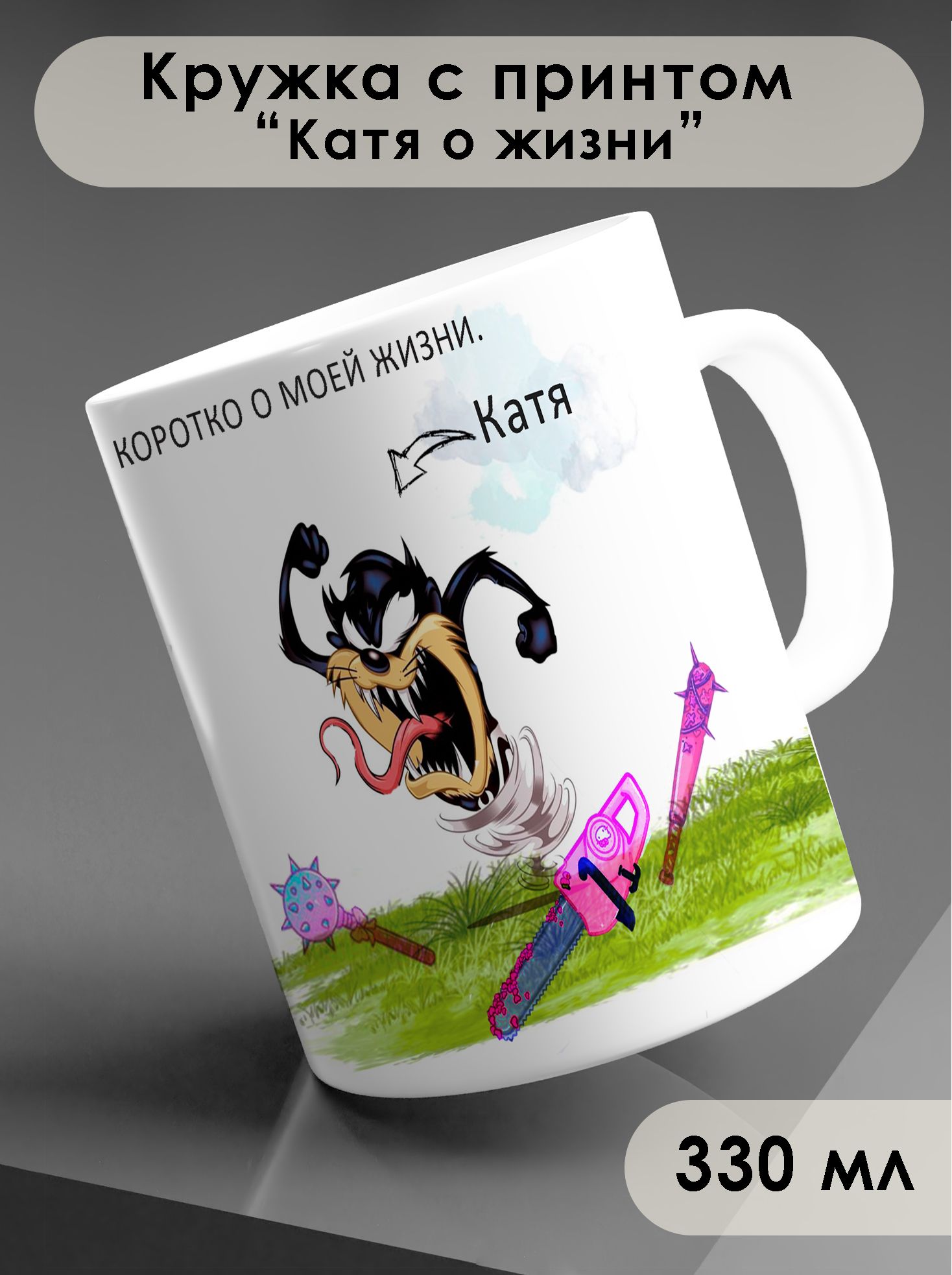 Катя стакан. Кружка с именем катя. У меня сегодня день рождения. Оля не подарок оля сюрприз. Подарок для анечки.