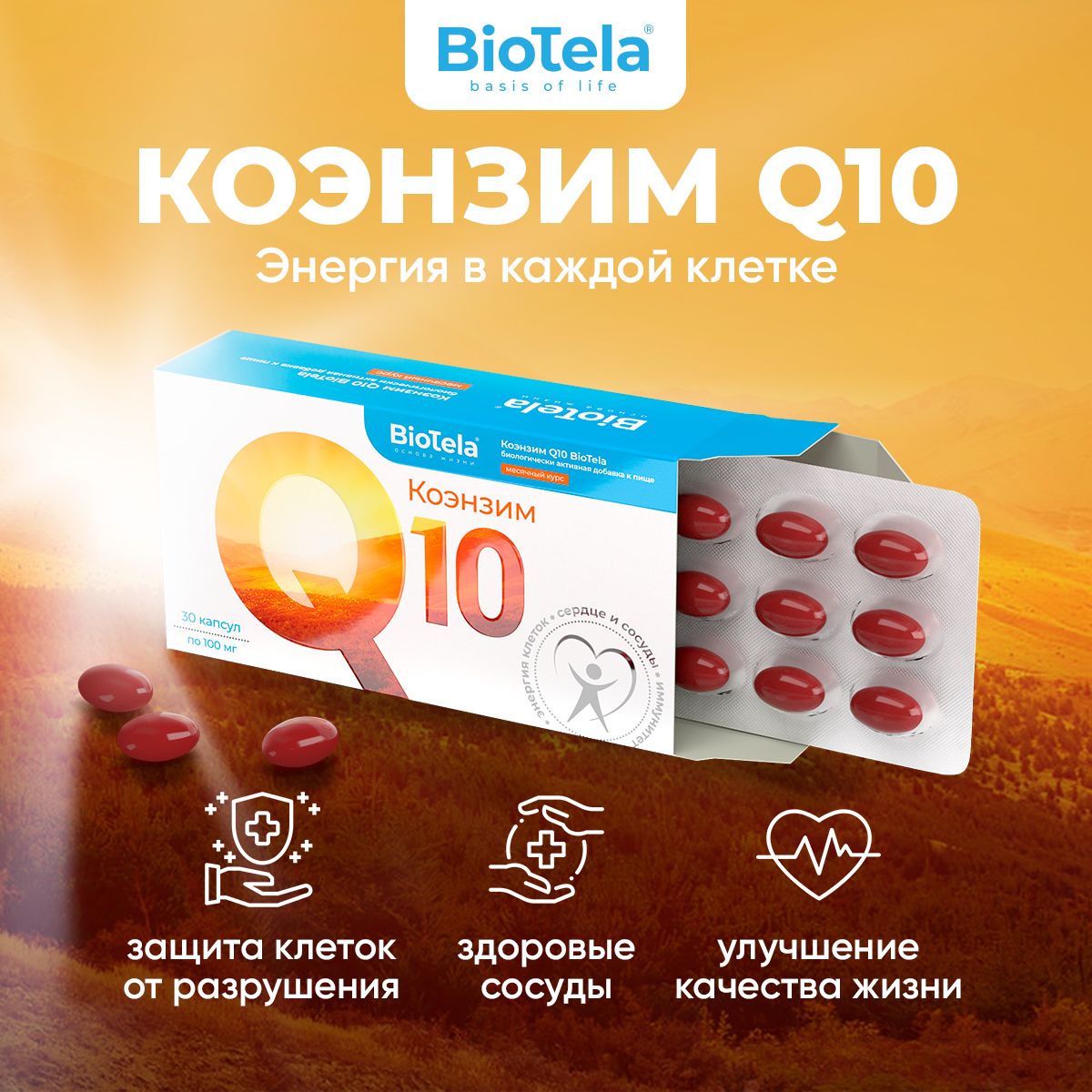 BioTela Коэнзим Q10 100мг, 30 капсул, месячный курс