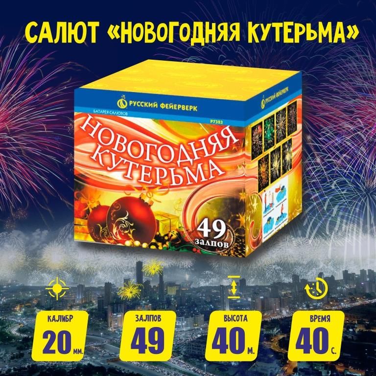 Фейерверки и салюты Р7323 Новогодняя Кутерьма / 49 залпов, калибр 0,8 дюймов, ТМ "Русский Фейерверк"